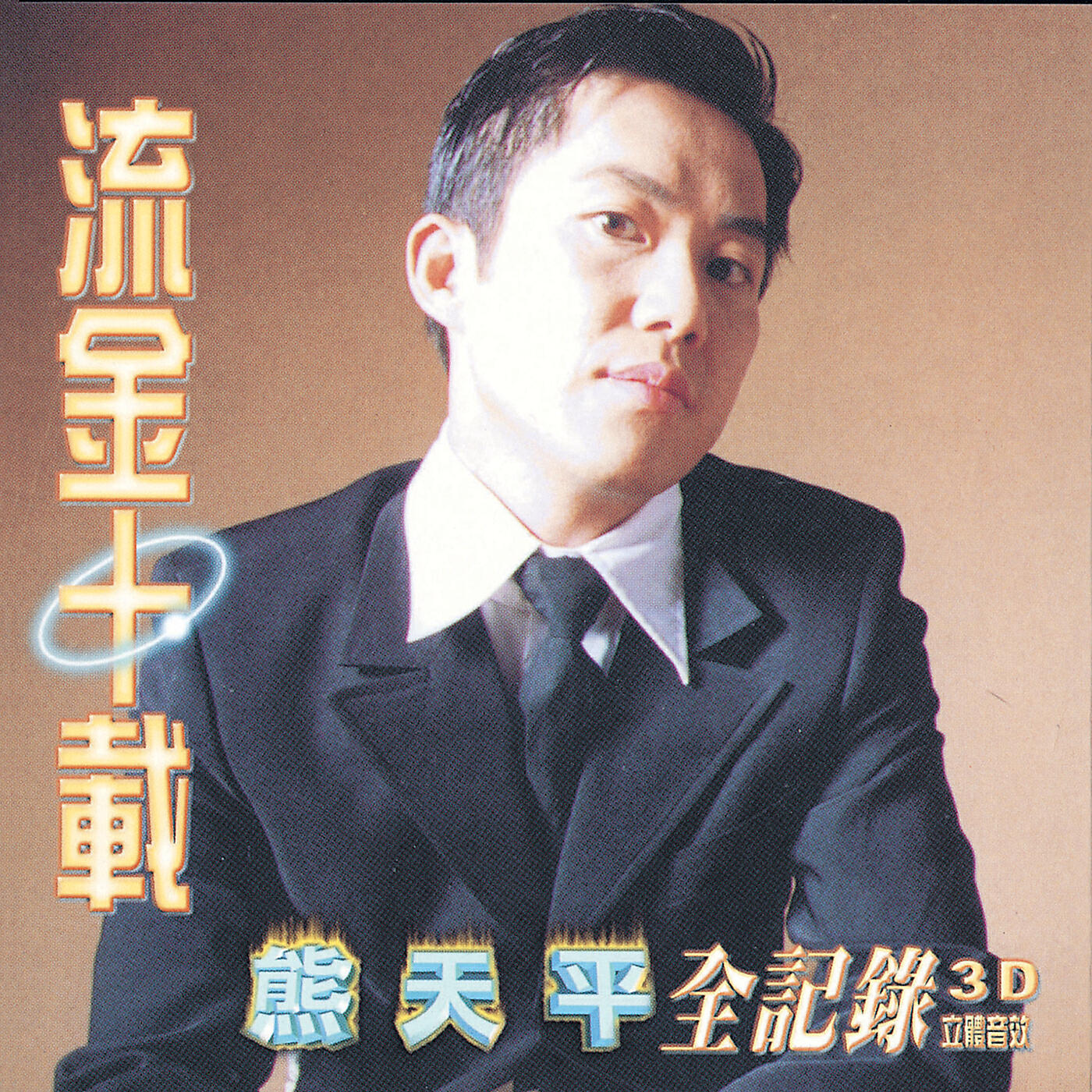 Panda Hsiung - Ni De Yan Jing