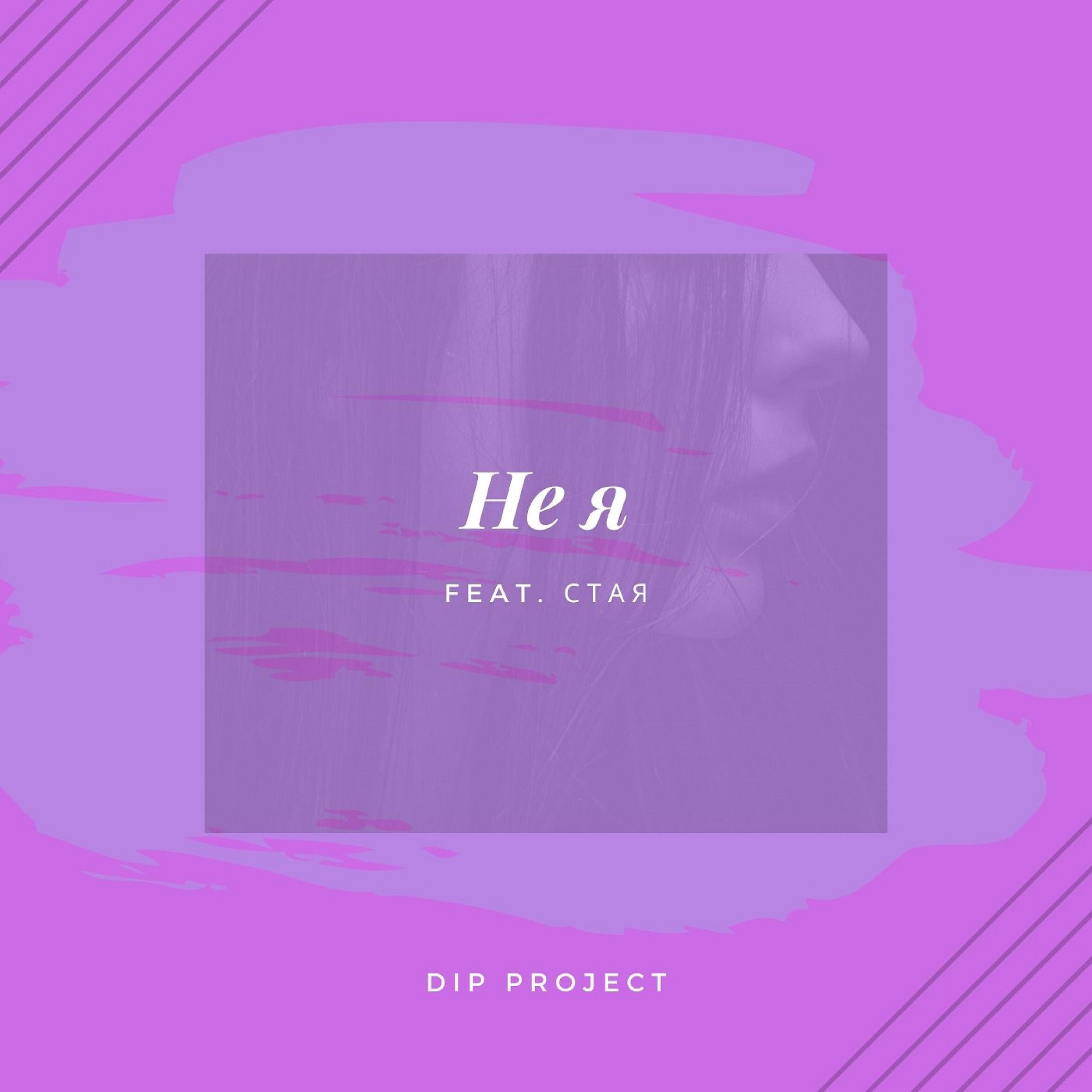 DIP PROJECT - Не я (feat. Стая)