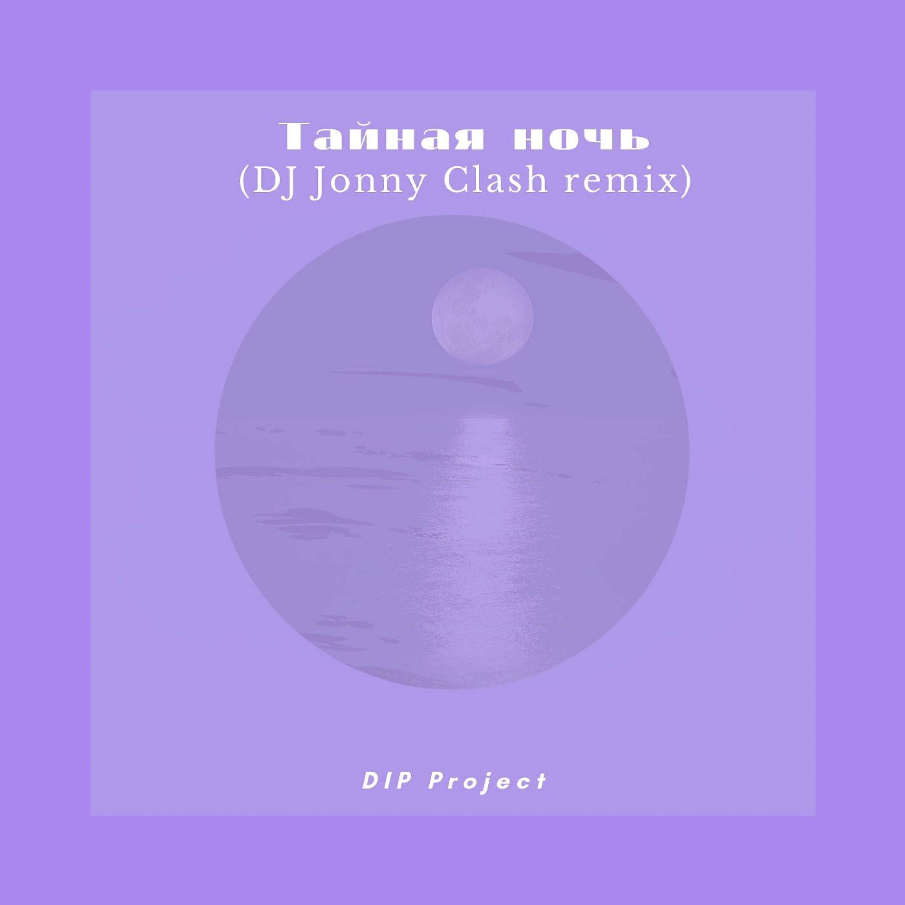 Постер альбома Тайная Ночь (Dj Jonny Clash Remix)