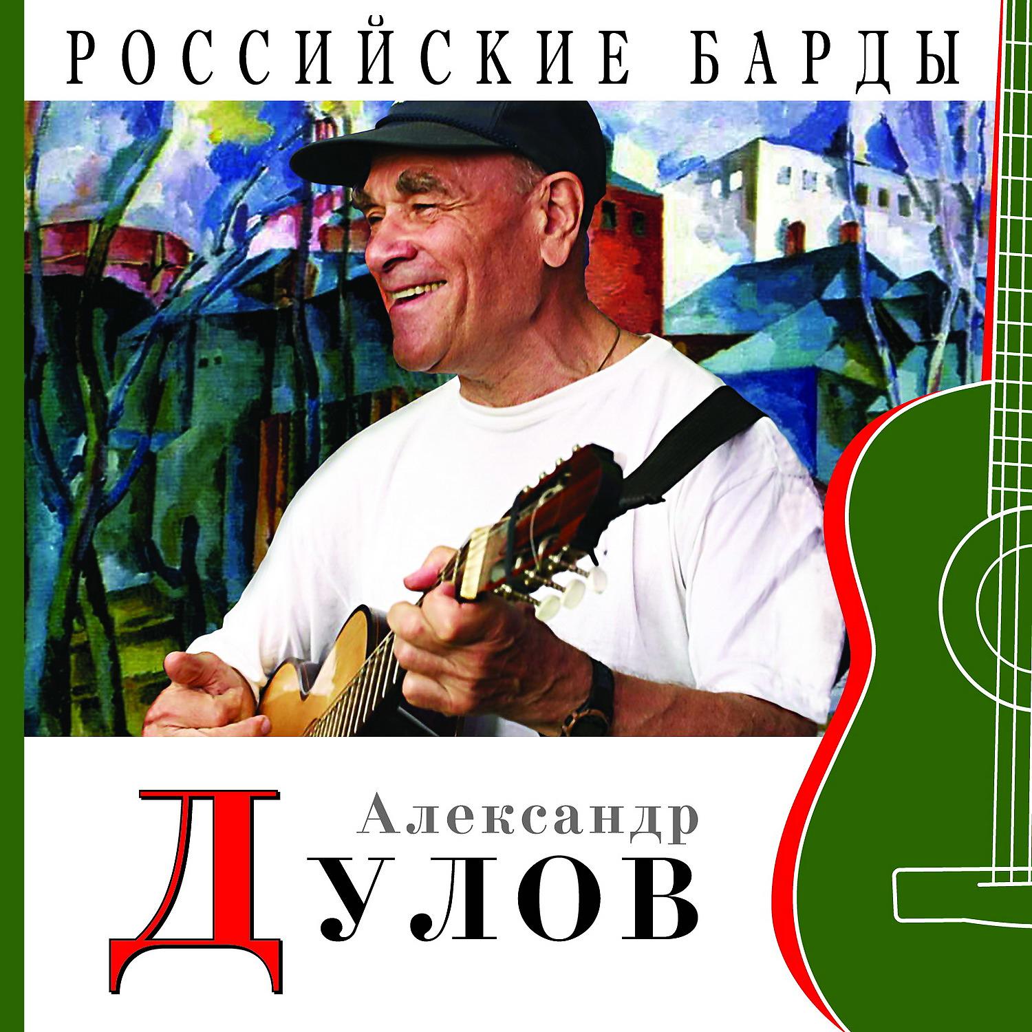 Александр Дулов - Полузабытая отрада