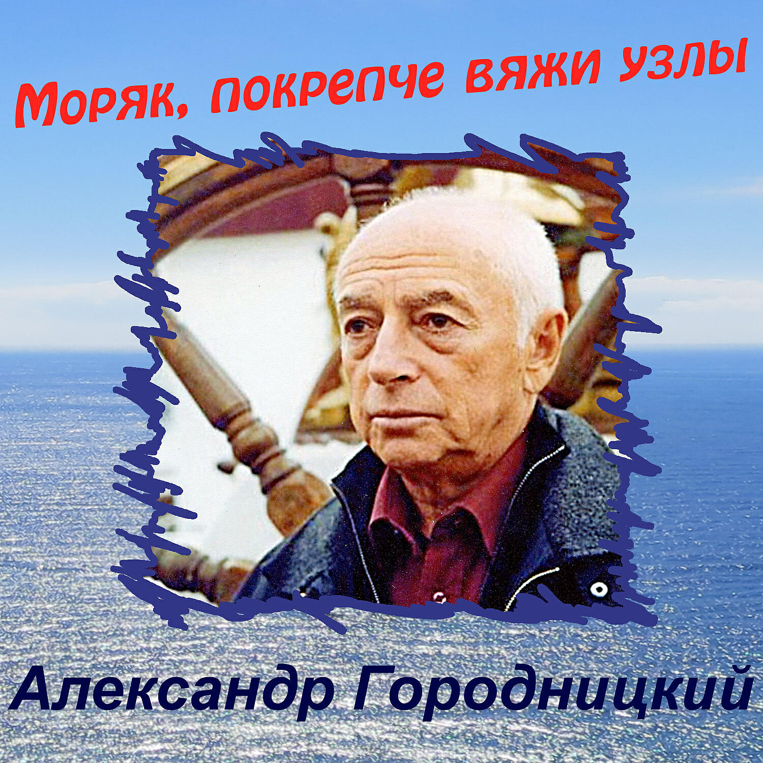 Александр Городницкий - Мы вернёмся к тебе, океан