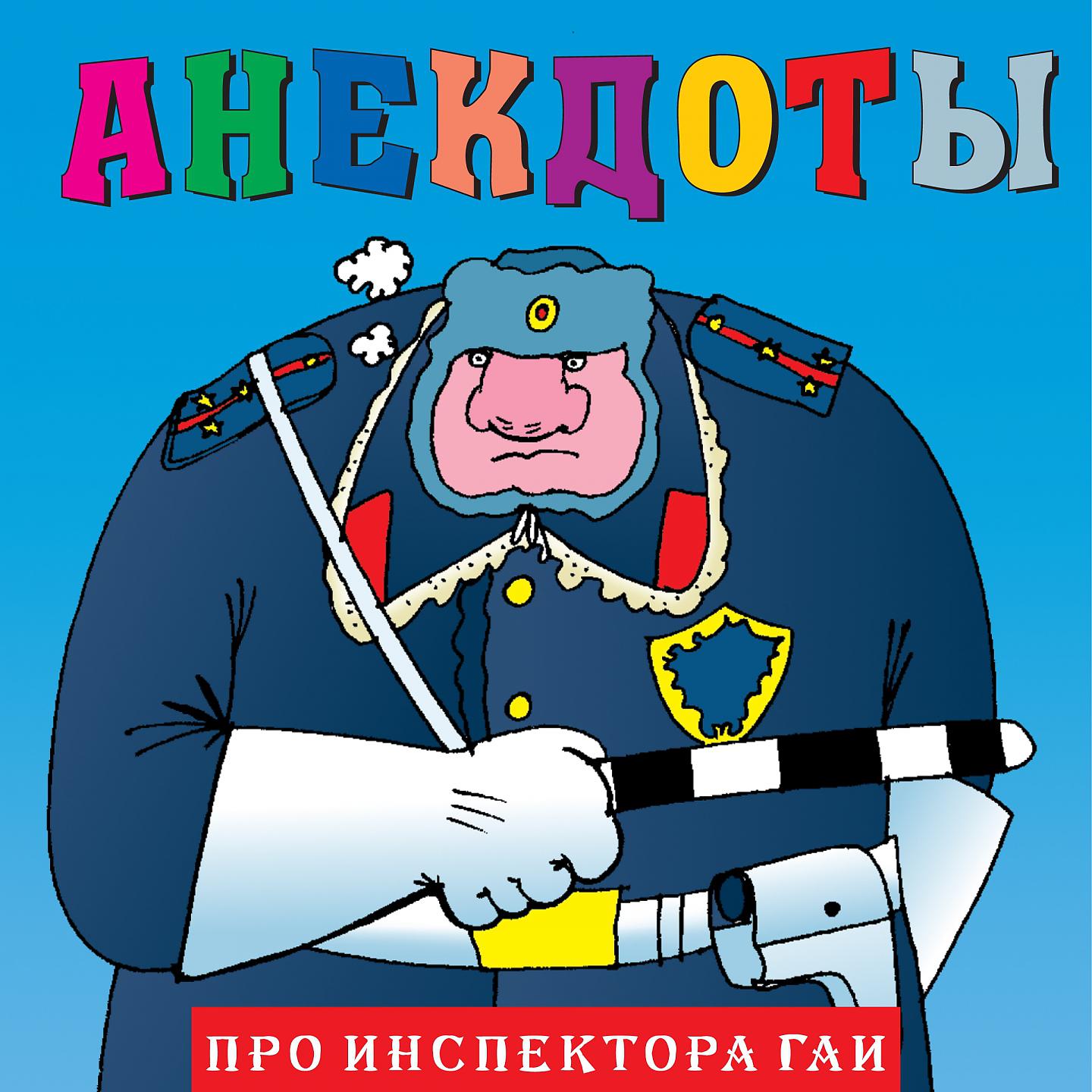 Постер альбома Анекдоты "Про инспектора гаи"