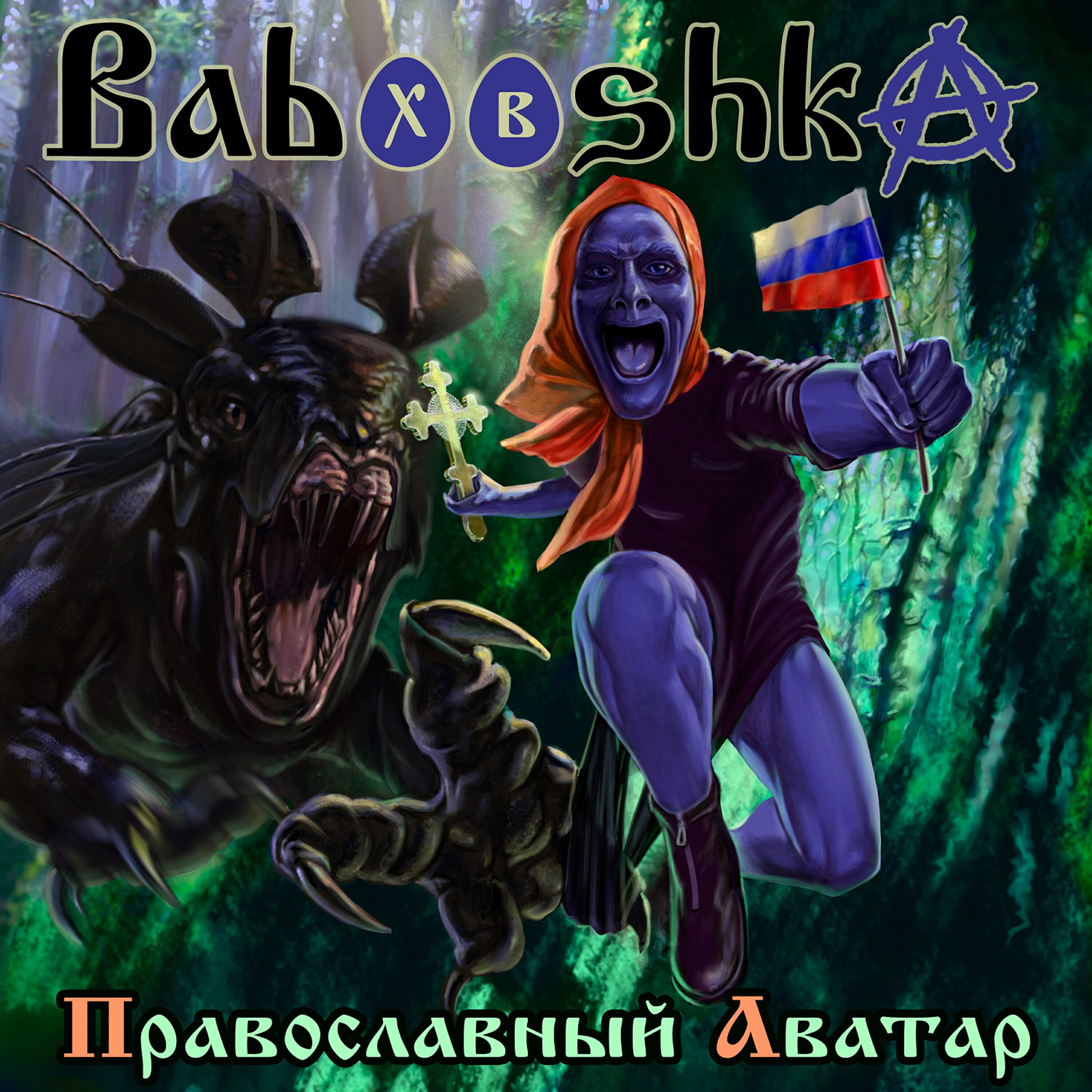 Babooshka - Люди в телевизоре