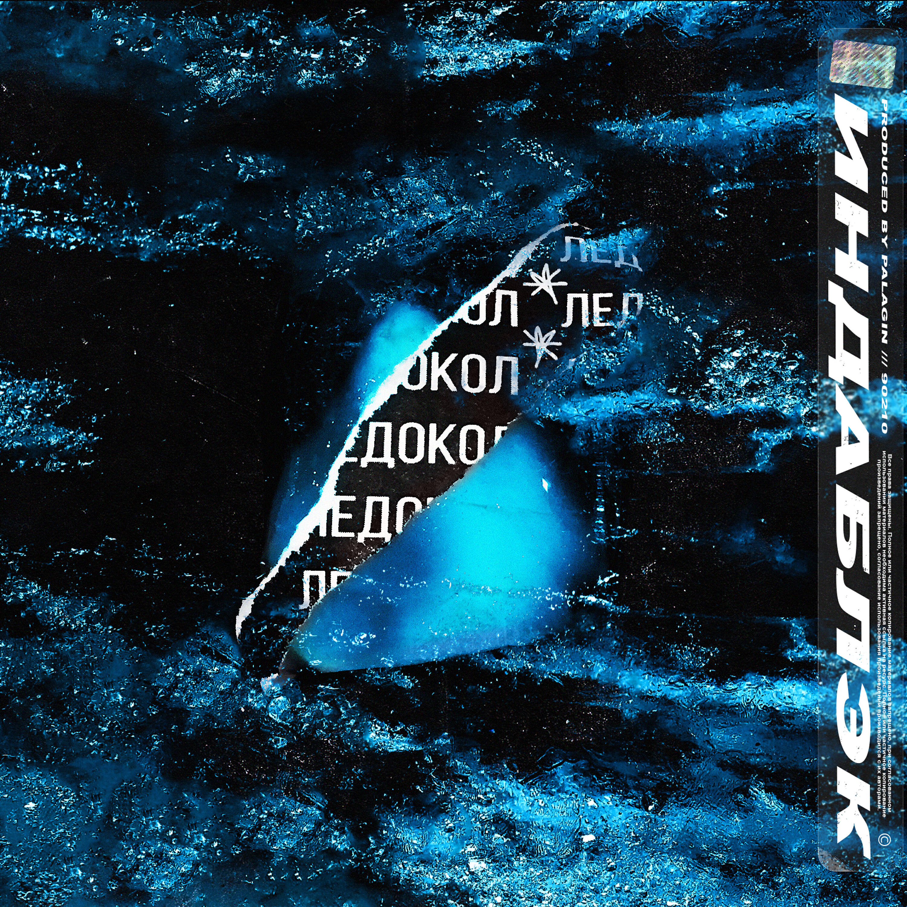 Индаблэк - Ледокол