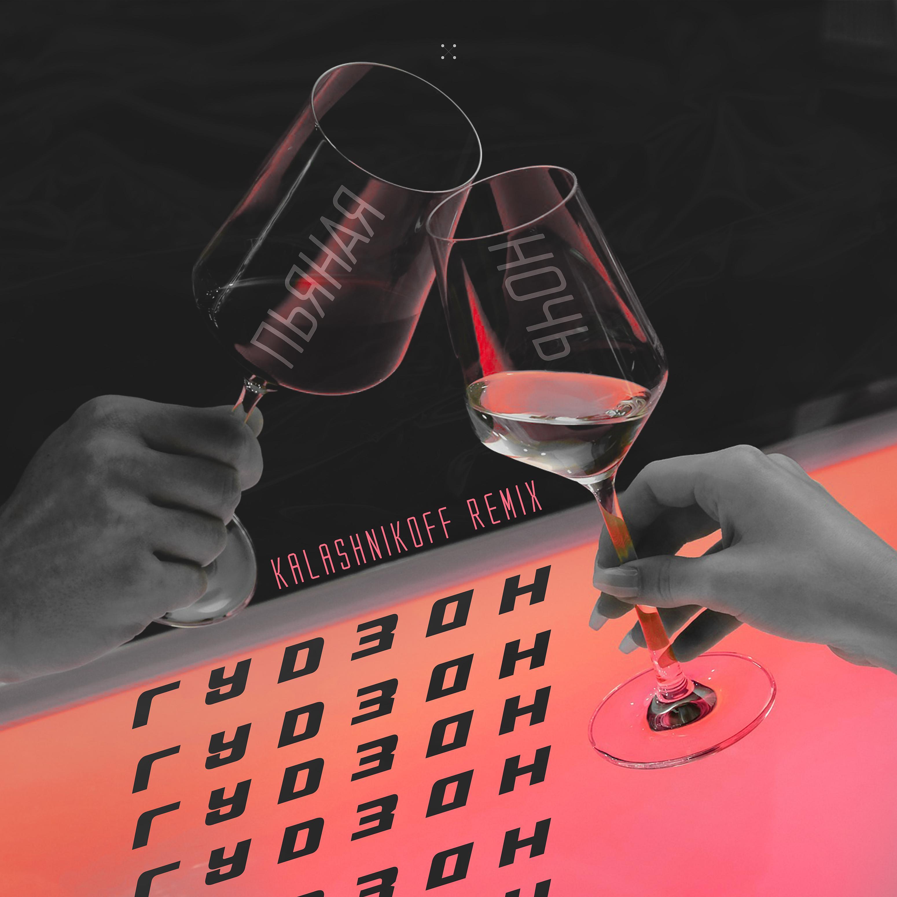 Постер альбома Пьяная ночь (KalashnikoFF Remix)