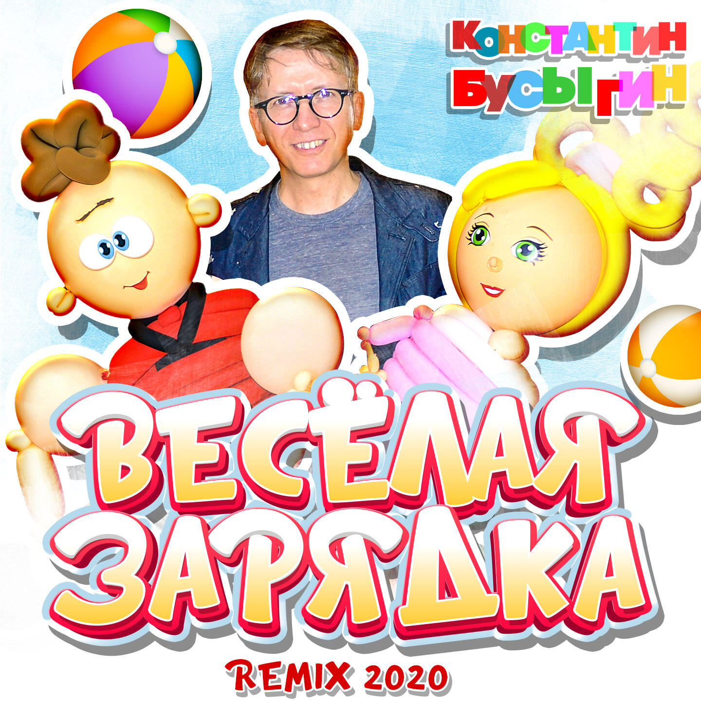 Константин Бусыгин - Весёлая зарядка (Remix 2020)