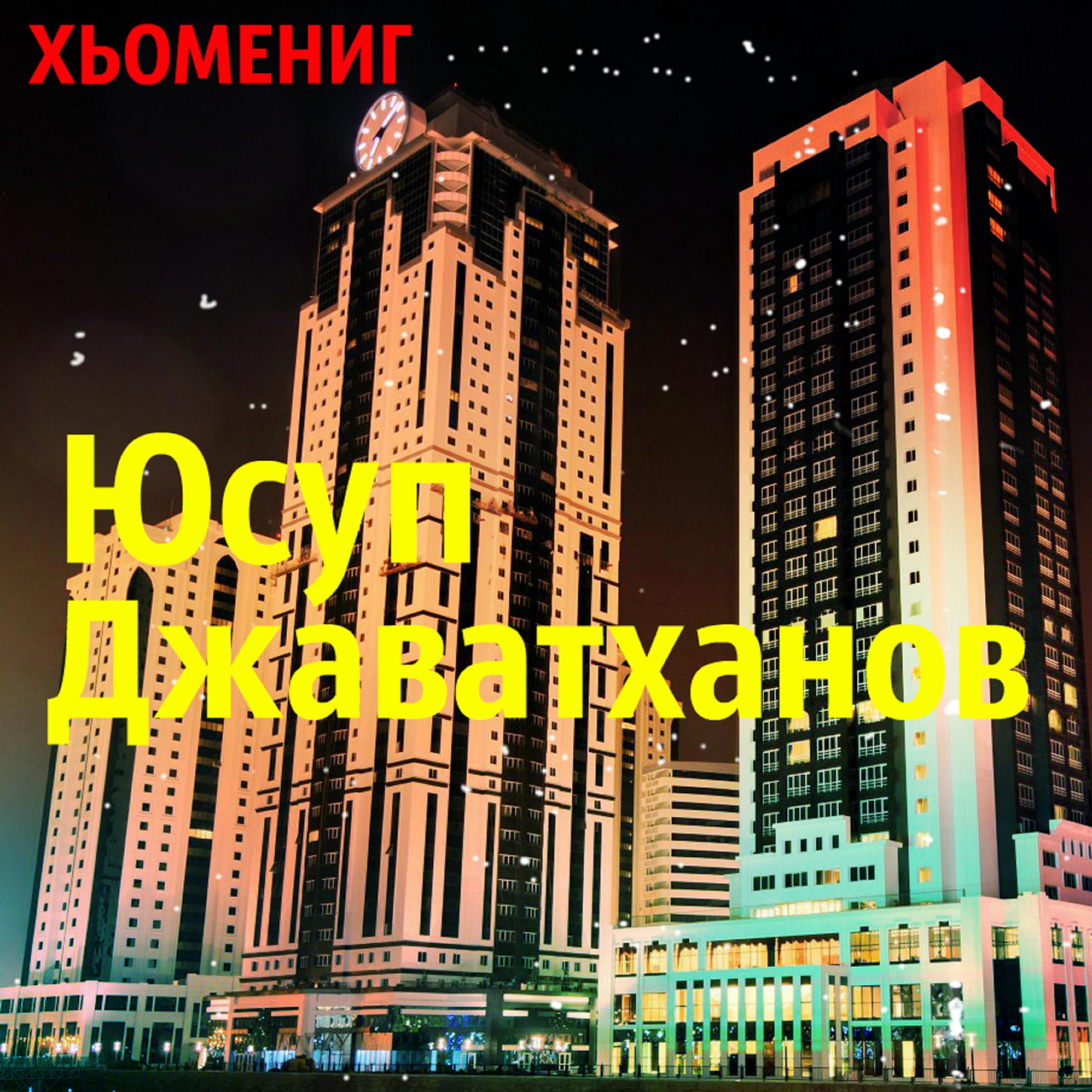 Постер альбома Хьомениг