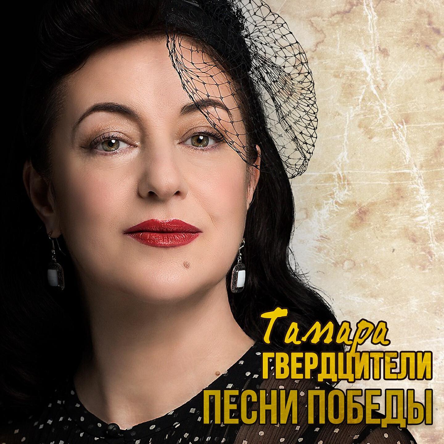 Тамара Гвердцители - Песня о солдате (Live)