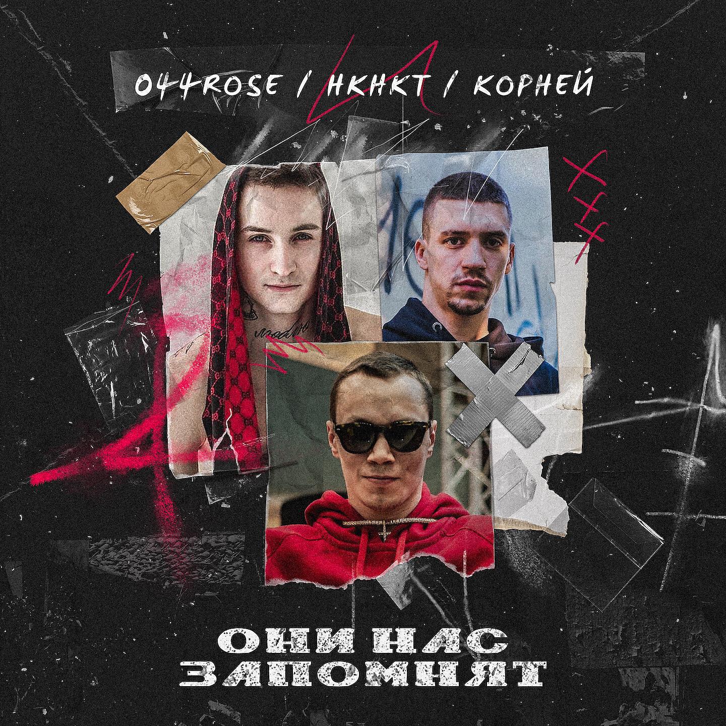 НКНКТ - Они нас запомнят