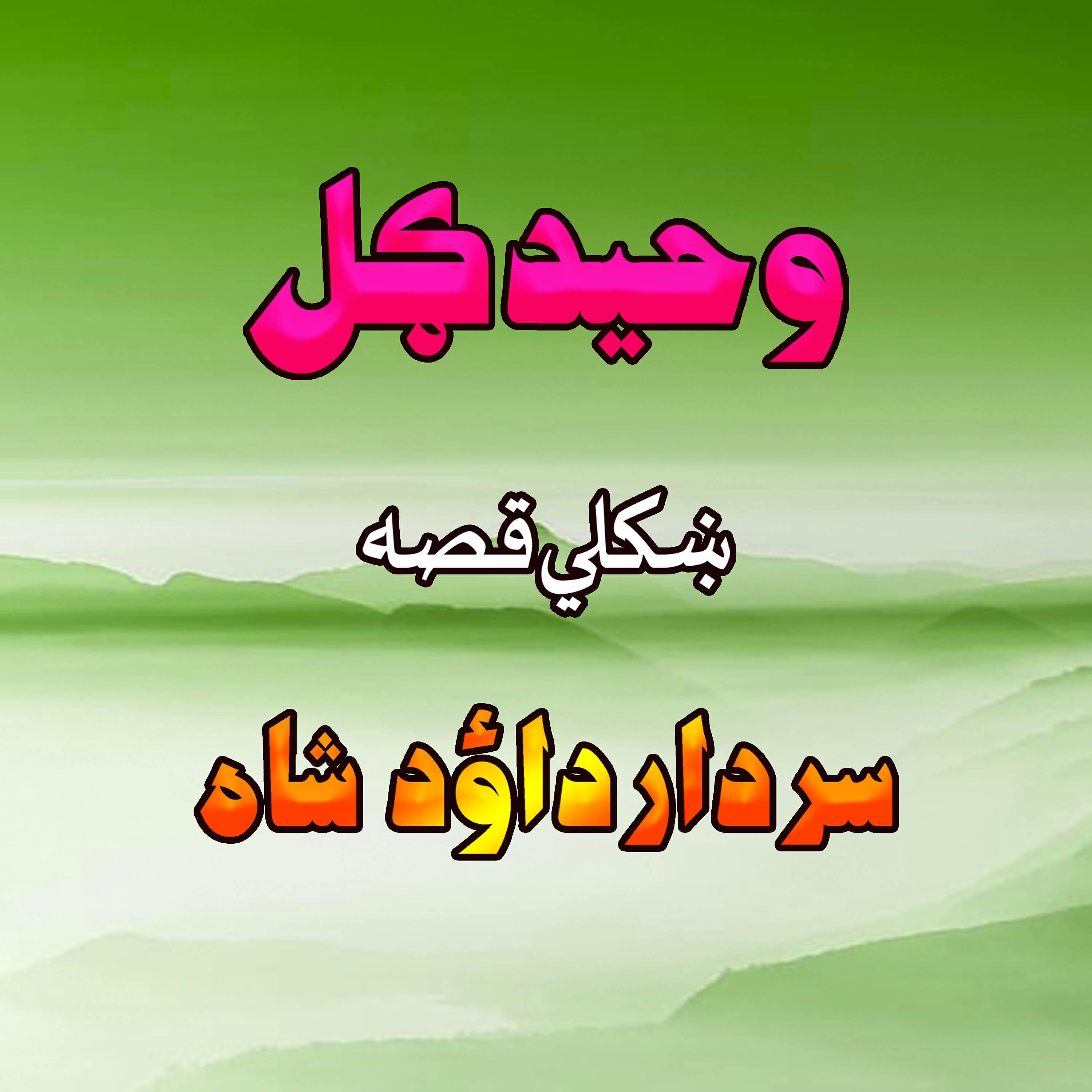 Waheed Gul - Qessa Sardar Dawood Shah, Pt. 4