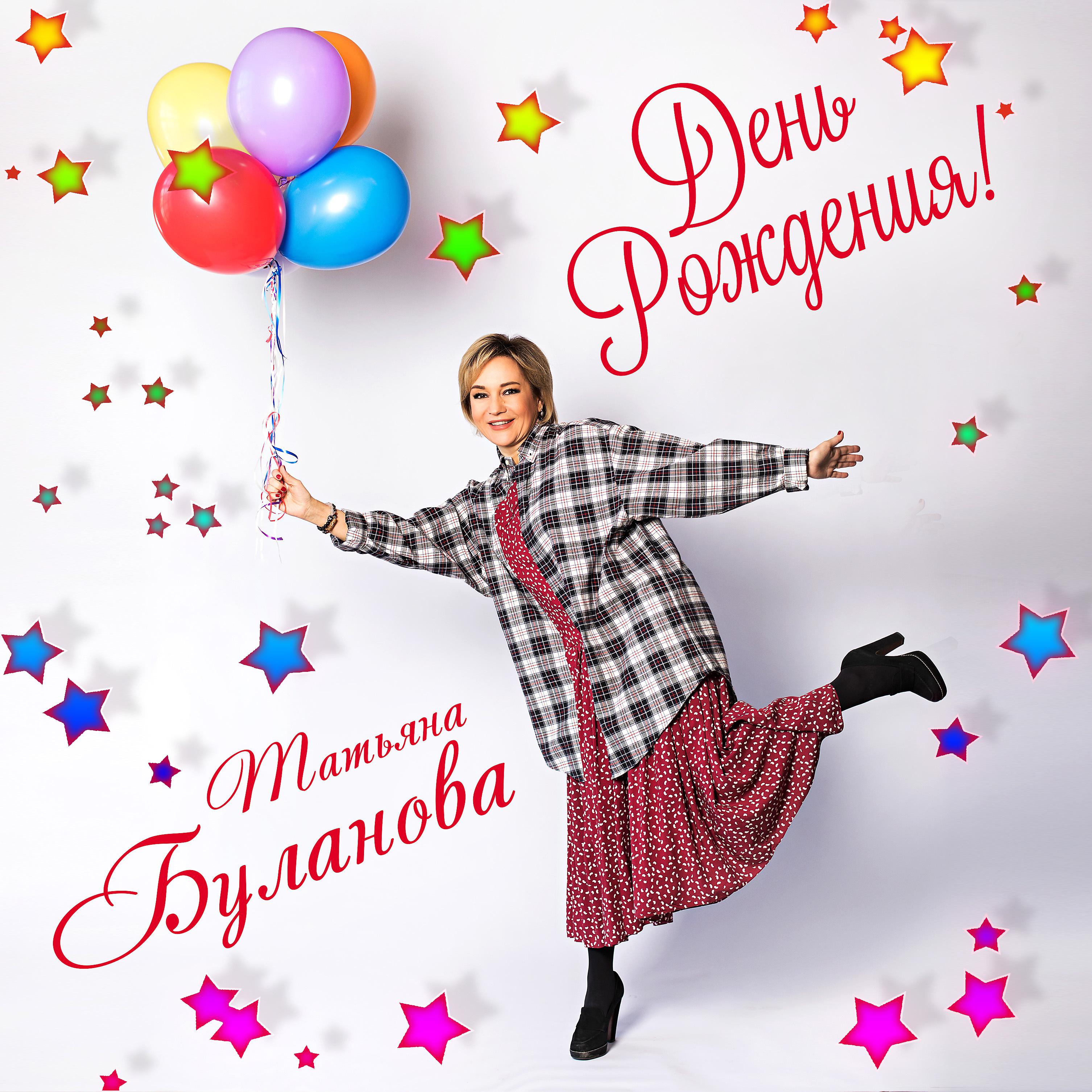 Песни на день рождение танцевальные современные. Таня Буланова с днем рождения.