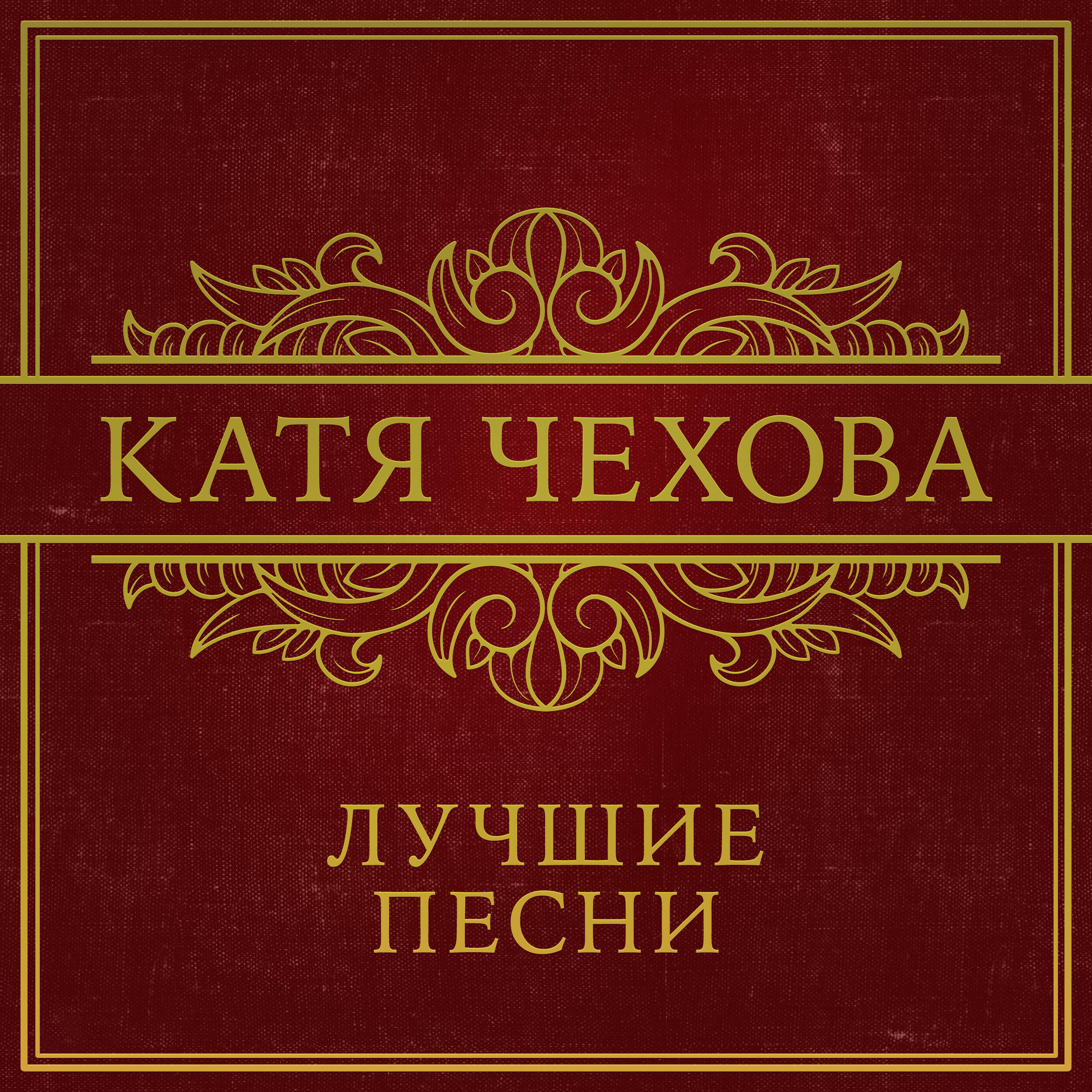 Катя Чехова - Ночь на нуле