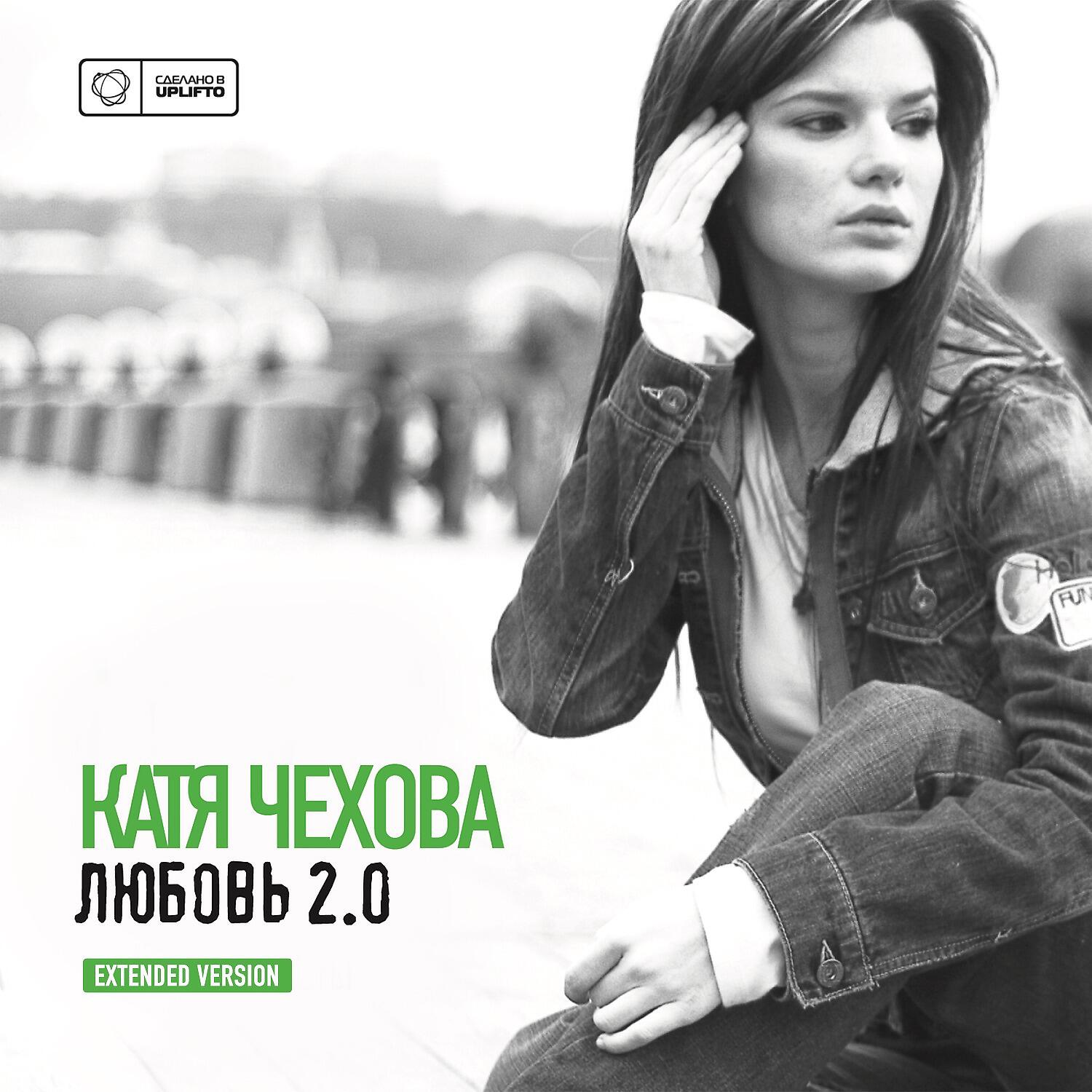 Катя Чехова - Версия 1.0 (Swanky Tunes Remix Radio Edit)