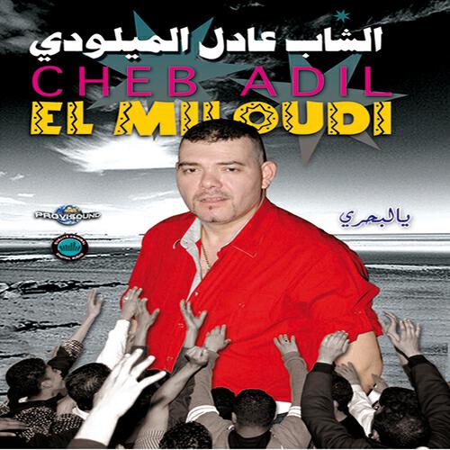 Cheb Adil El Miloudi - Aammi Ya Aammi