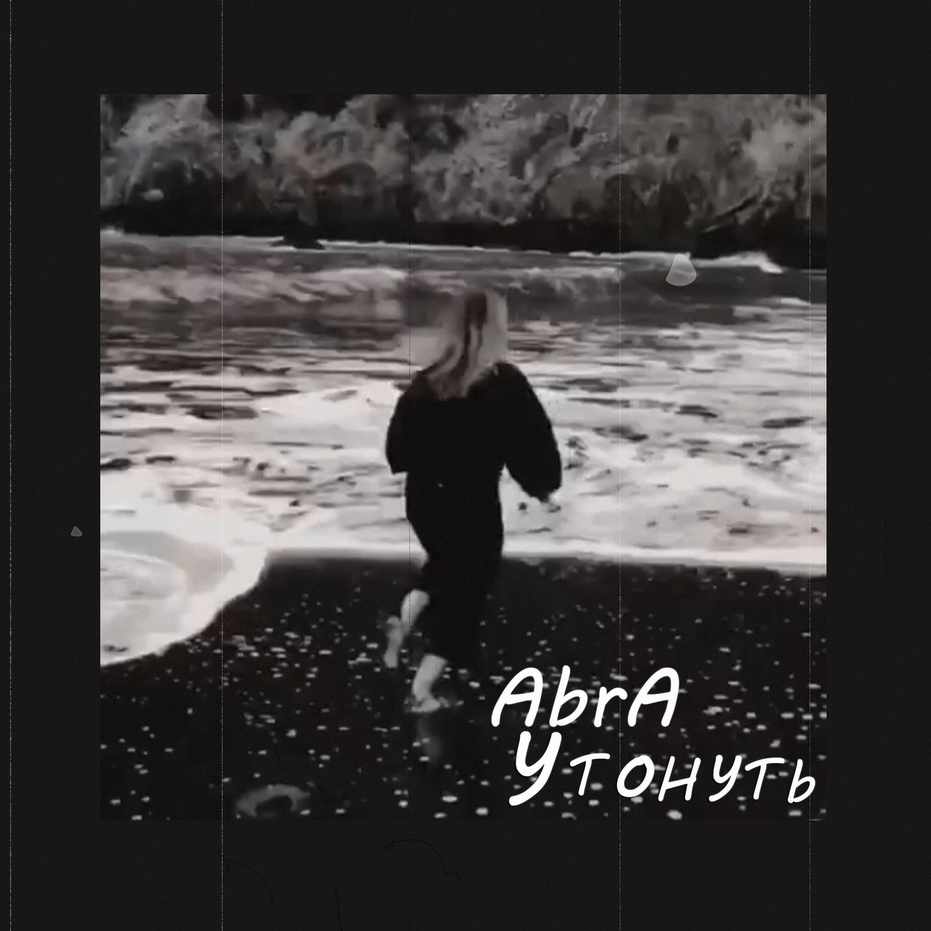ABRA - Утонуть
