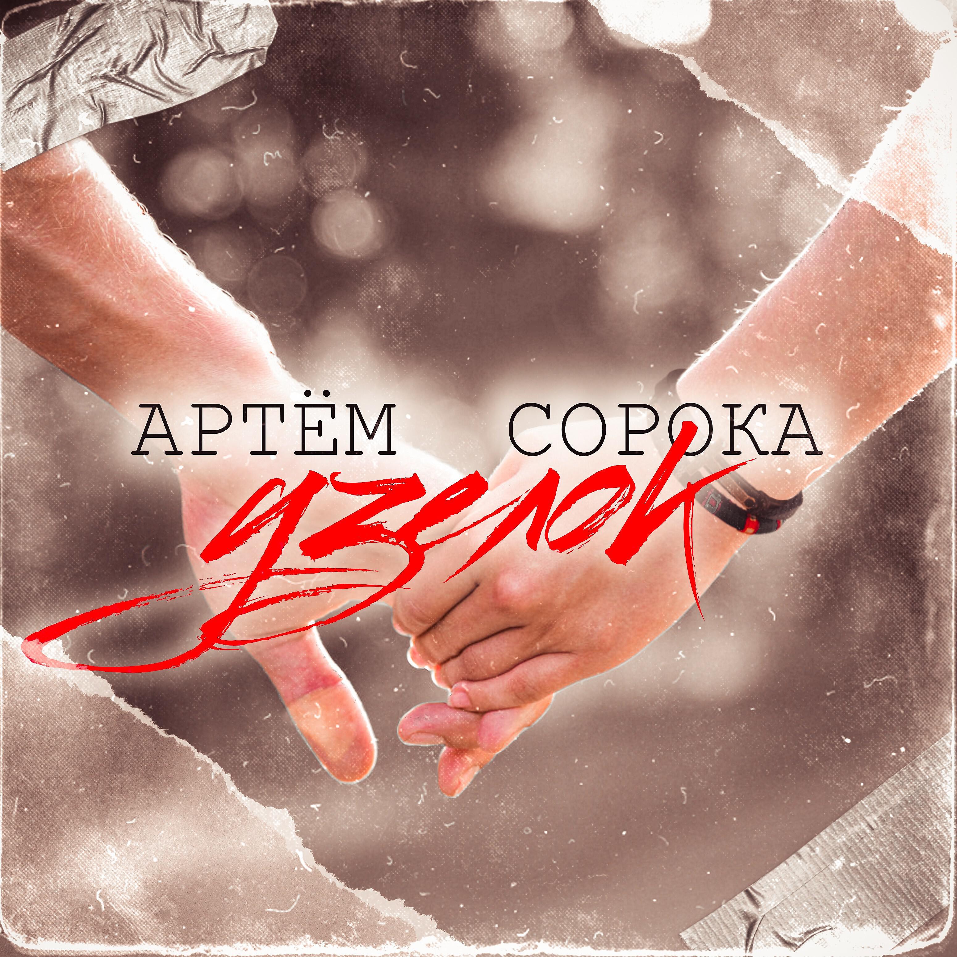 Артём Сорока - Узелок