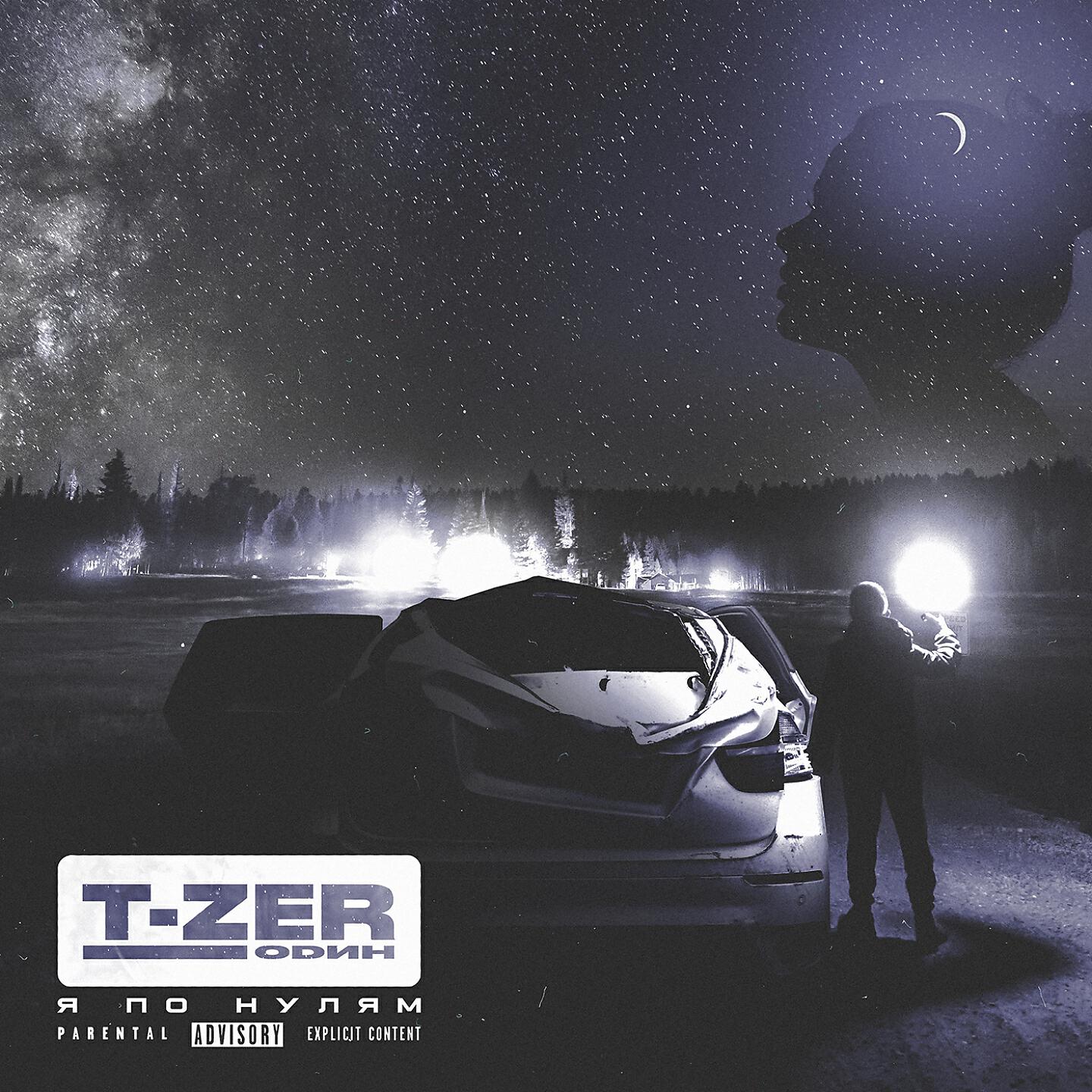 T-Zer - Один