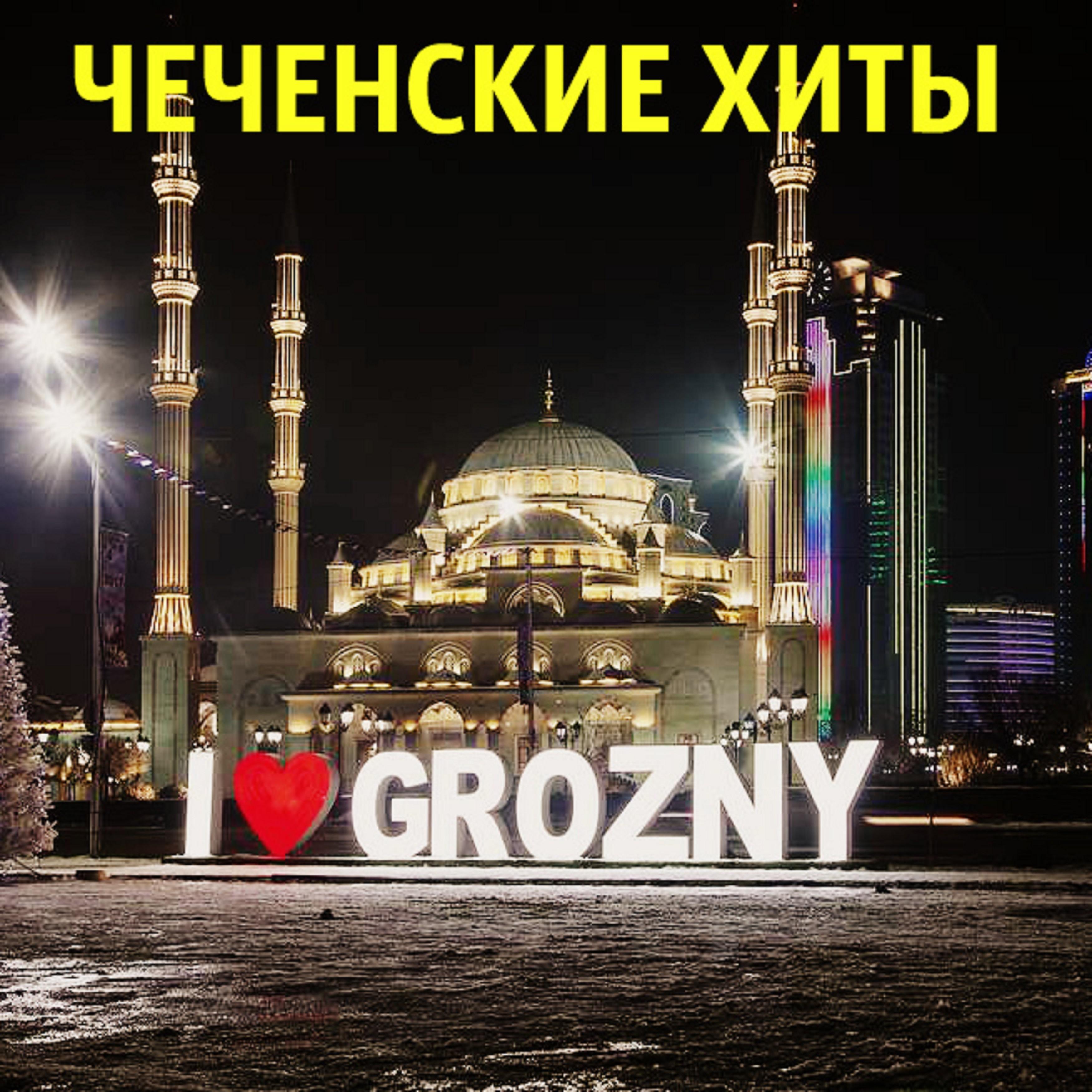 Постер альбома Чеченские хиты