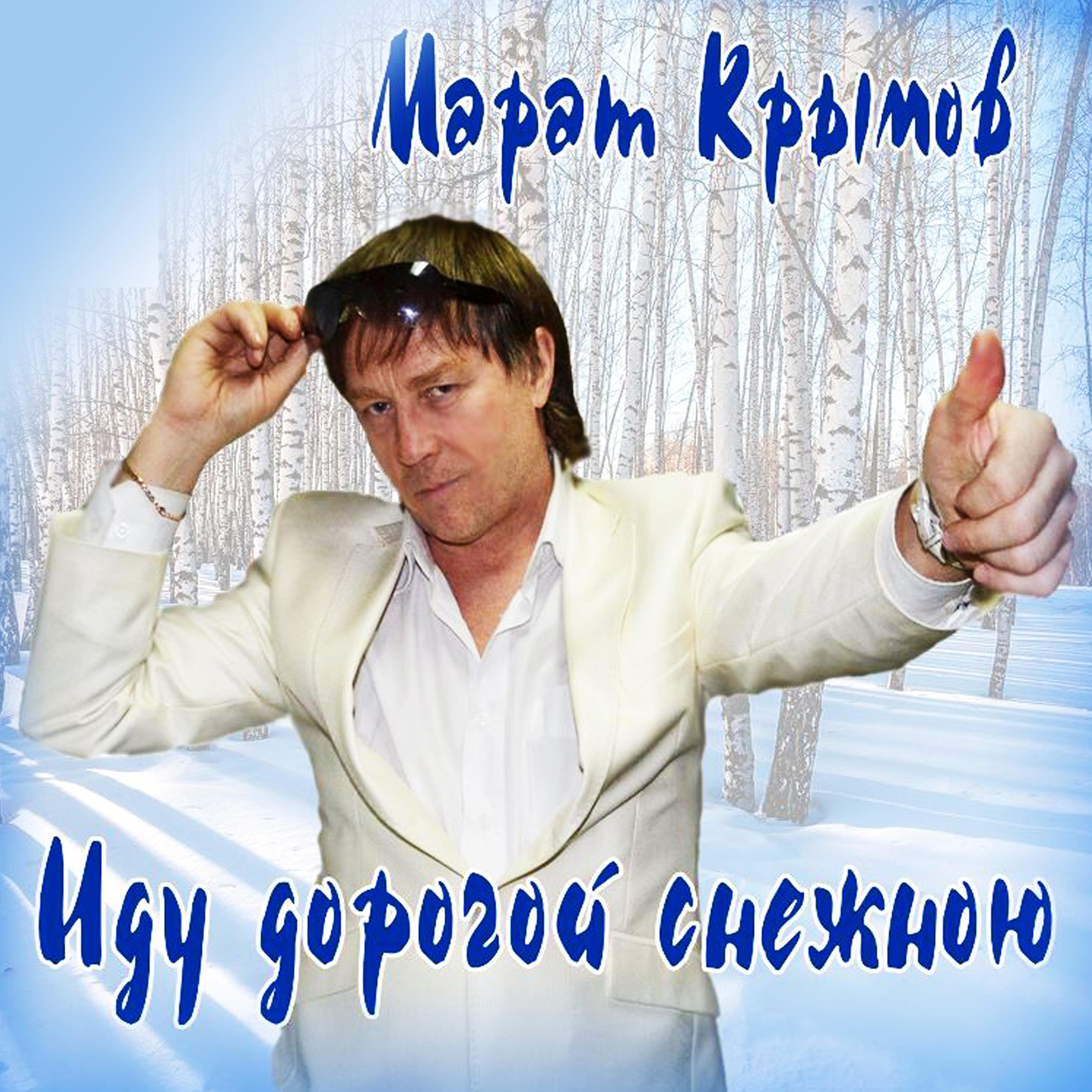 Марат Крымов - Русские не сдаются