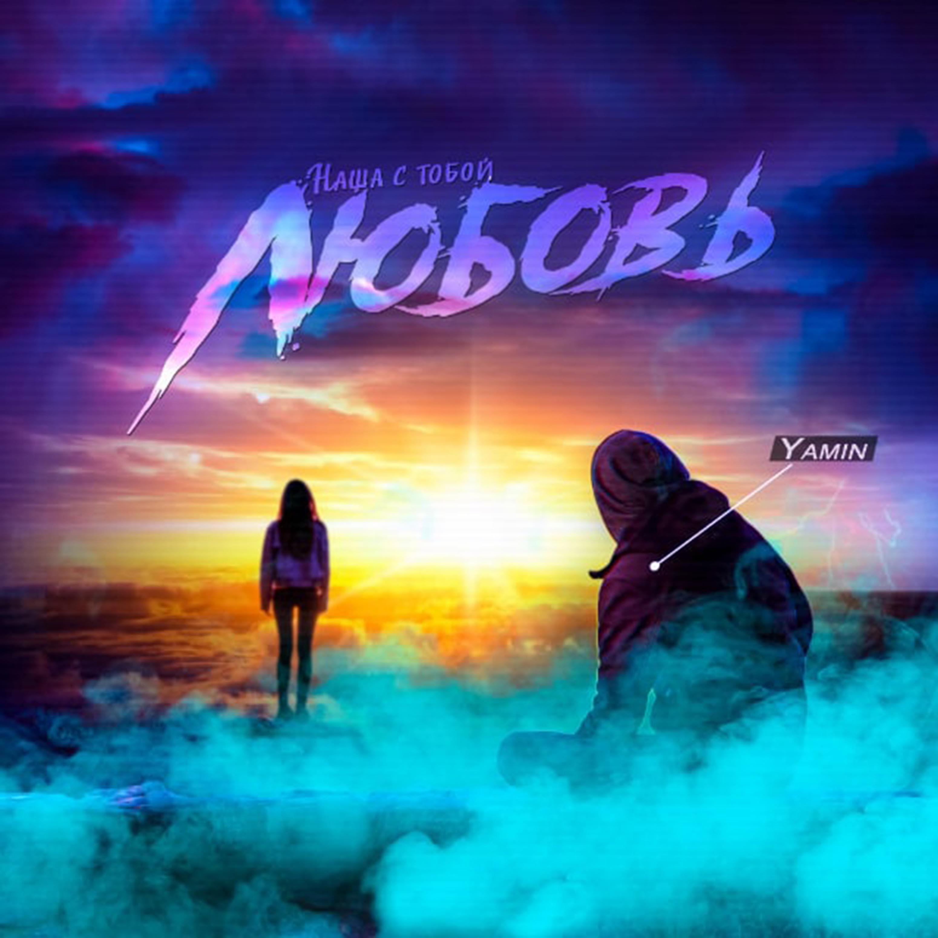 Yamin - Наша с тобой любовь