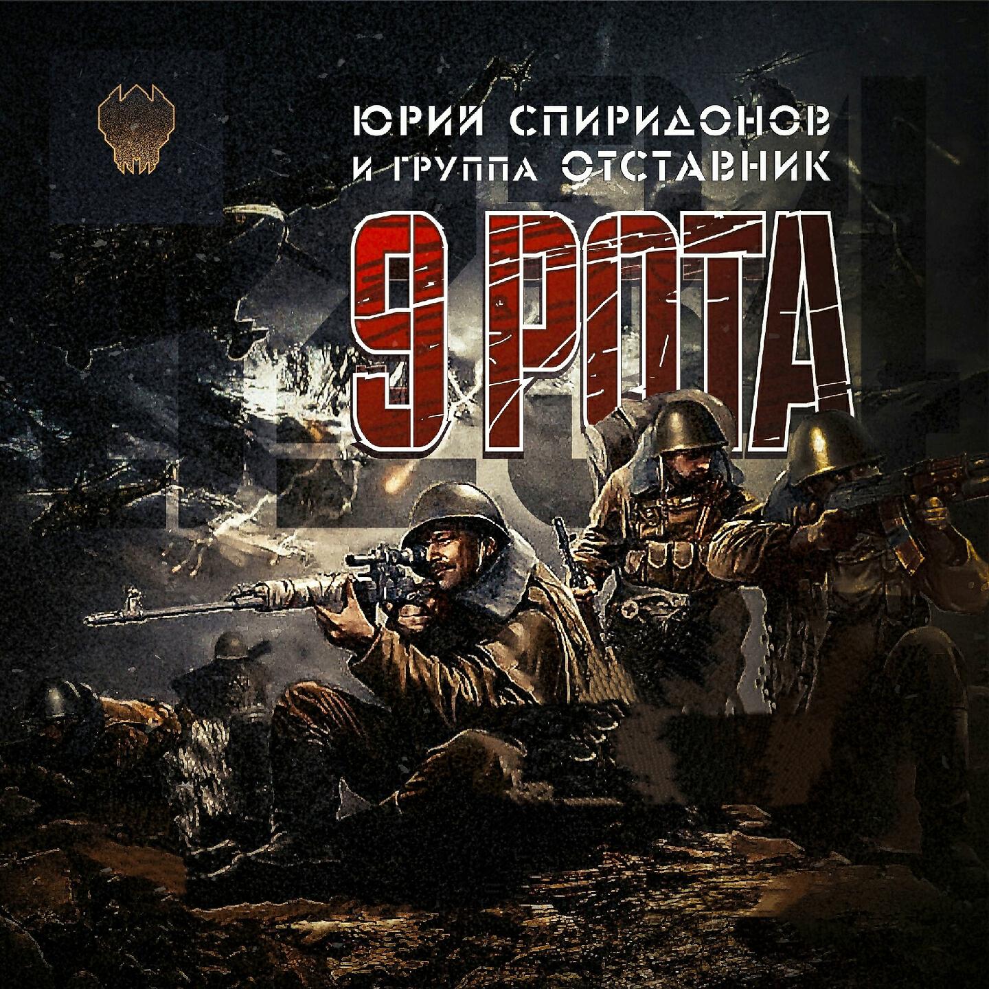 Песни девятой. Юрий Спиридонов и гр."Отставник". Юрий Спиридонов 9 рота. Юрий Спиридонов и группа Отставник 9 рота. Военный шансон.
