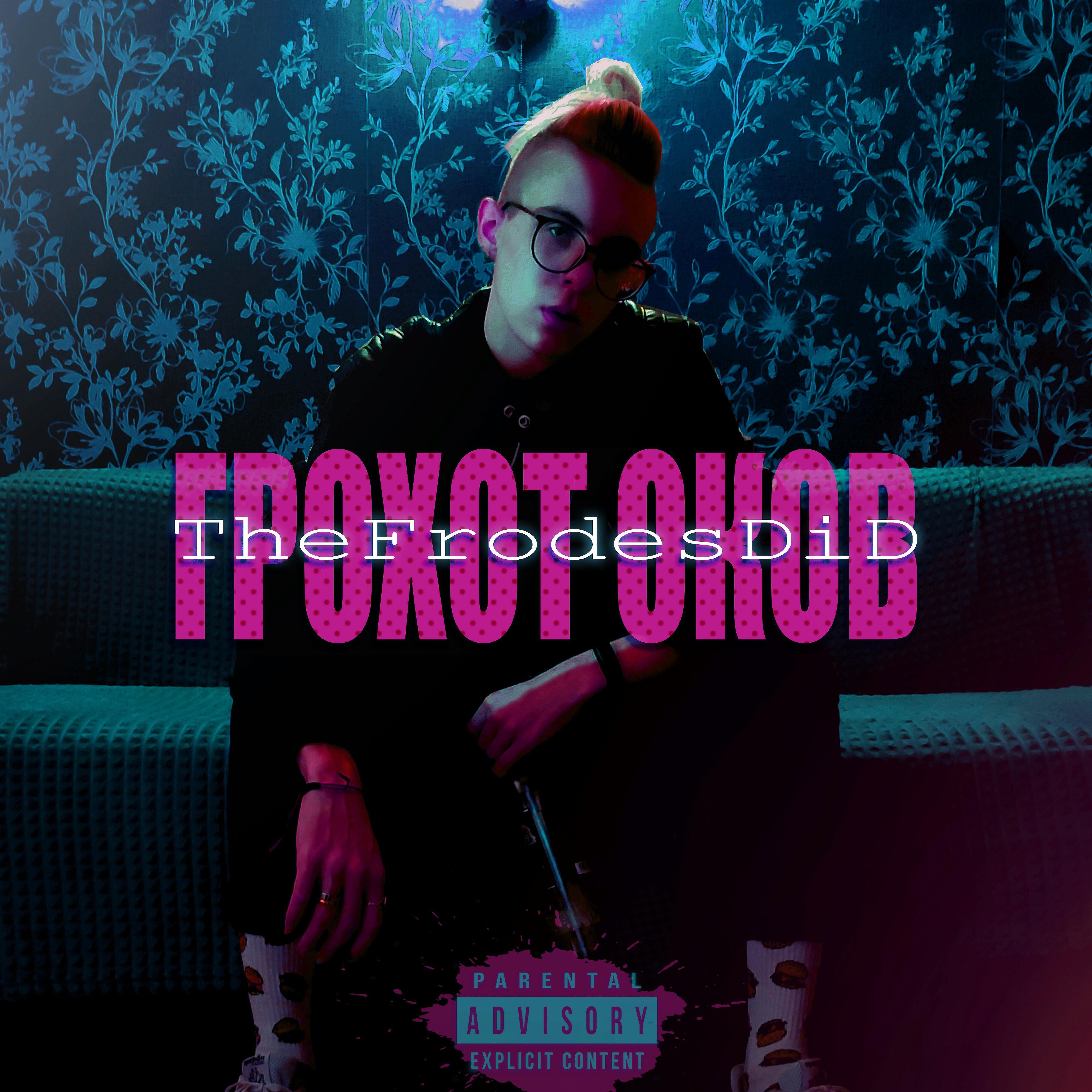 TheFrodesDiD - Грохот оков
