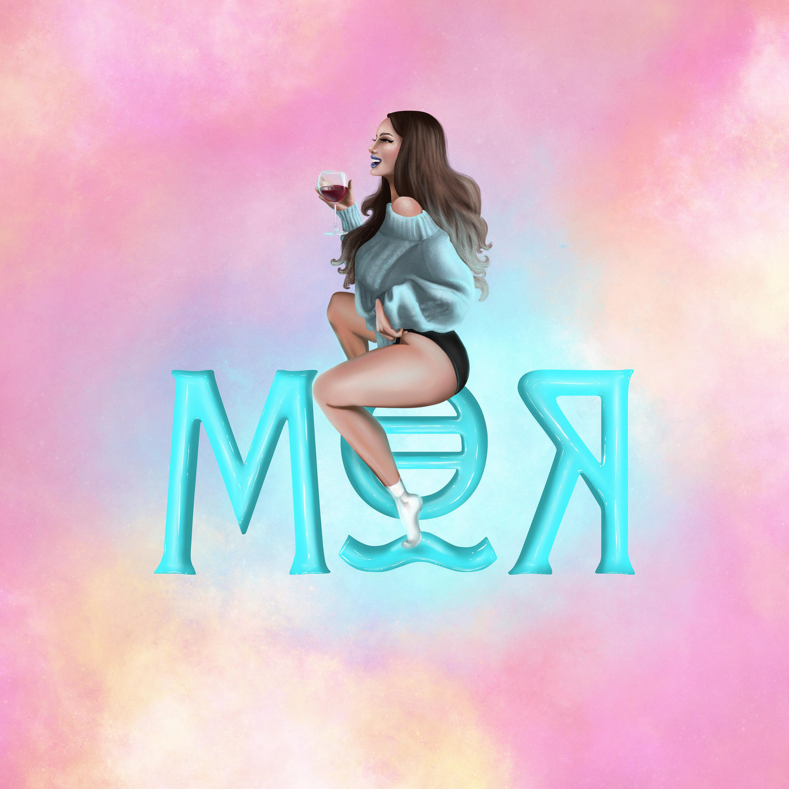 2DY - Моя