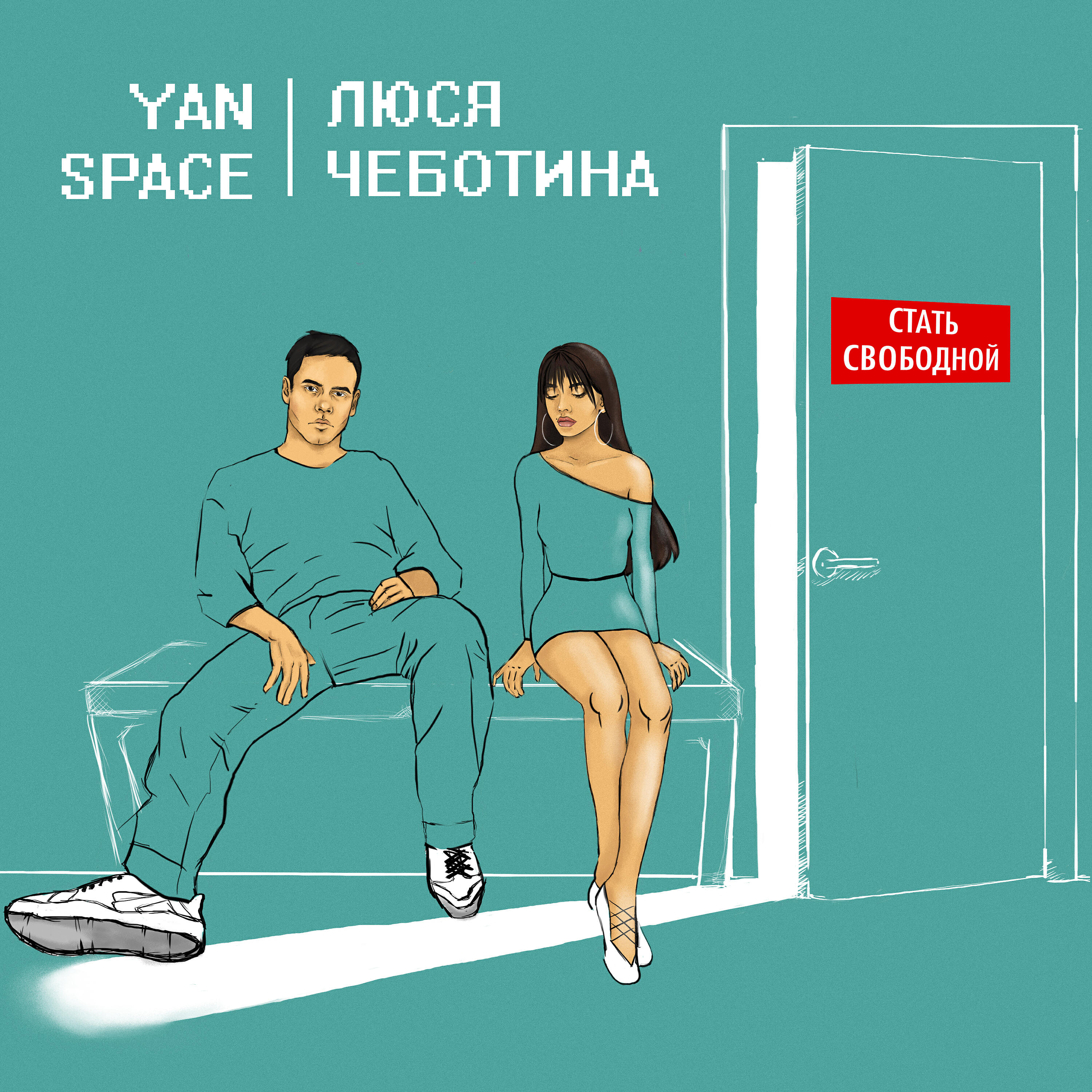 Yan Space - Стать свободной