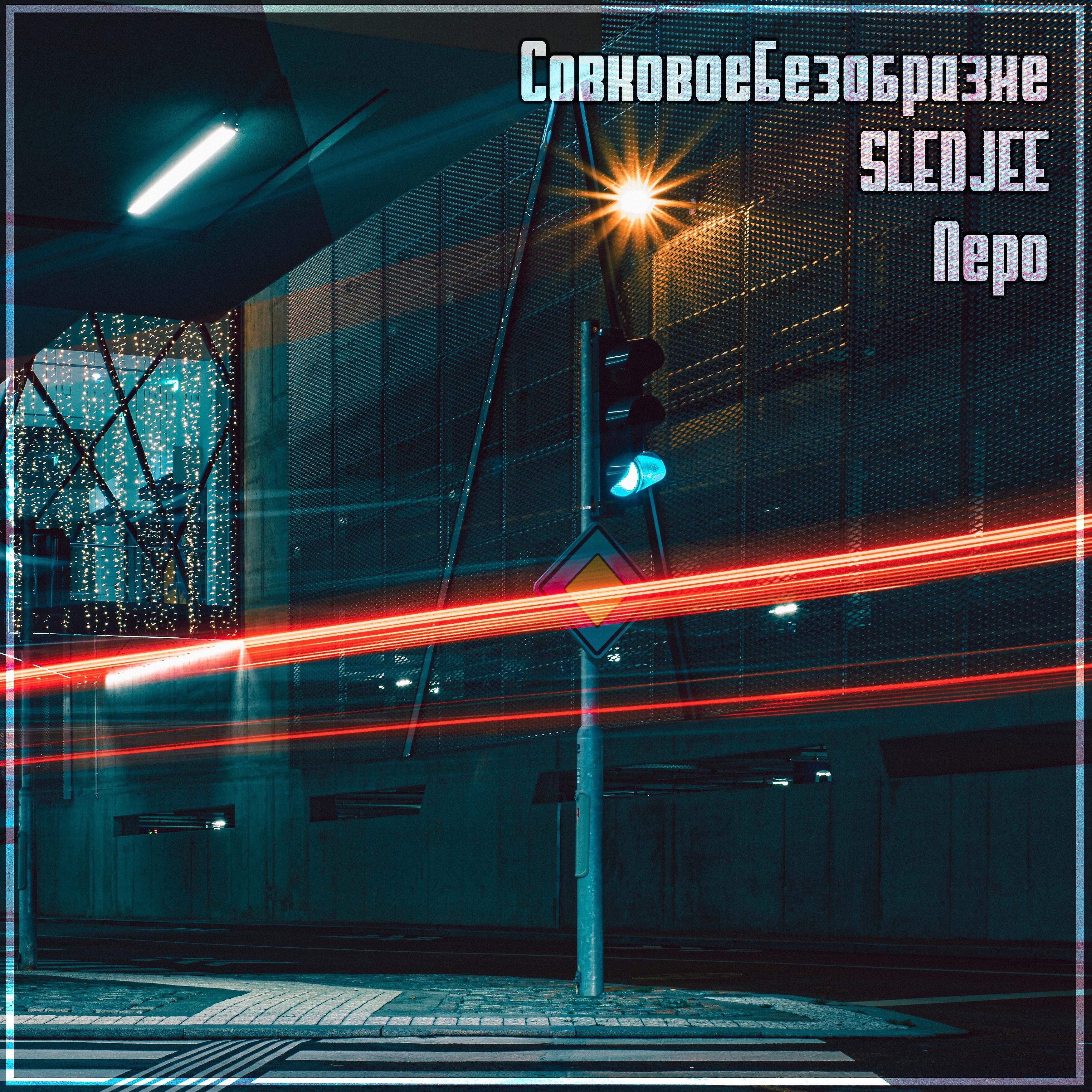 SLEDJEE - Перо