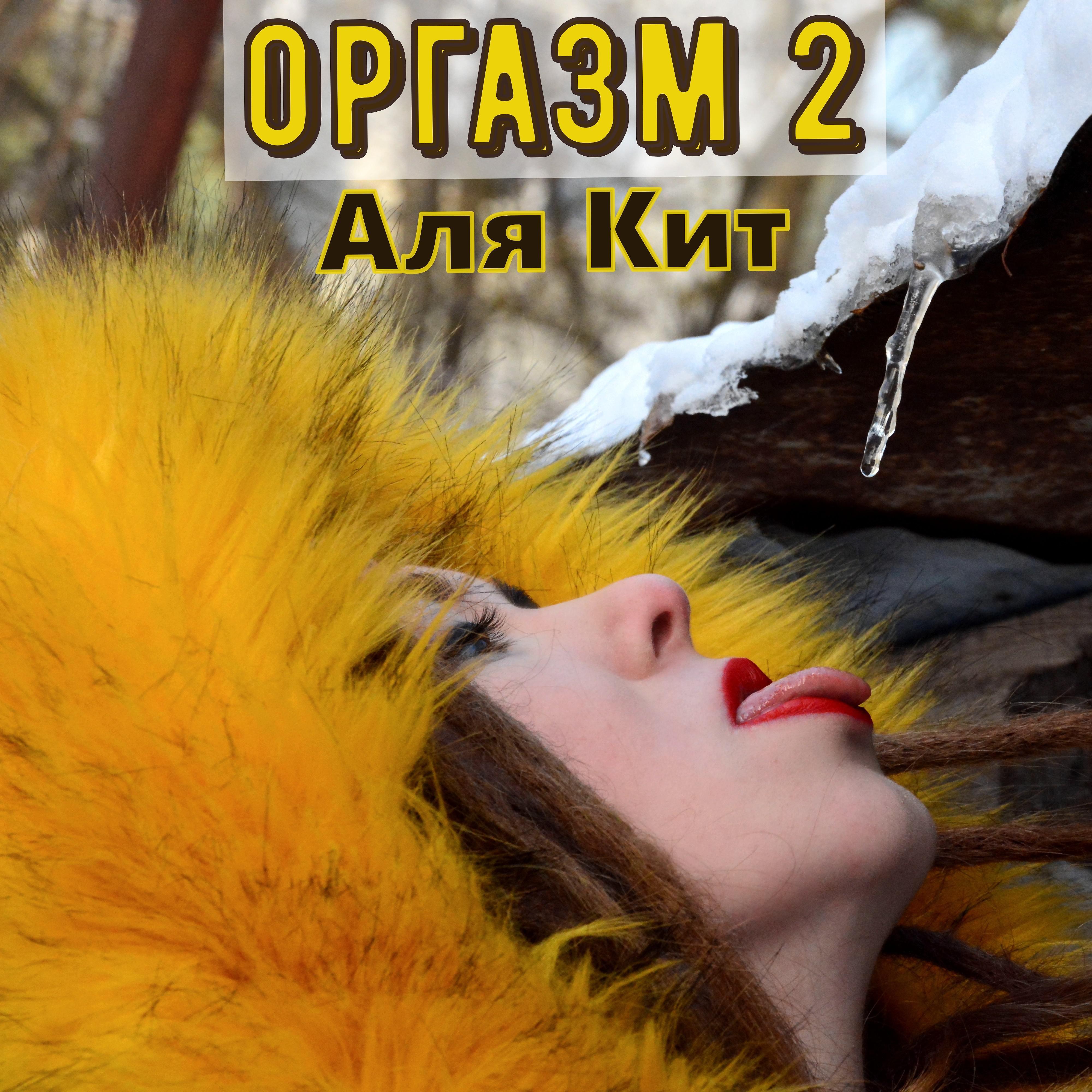 Постер альбома Оргазм 2