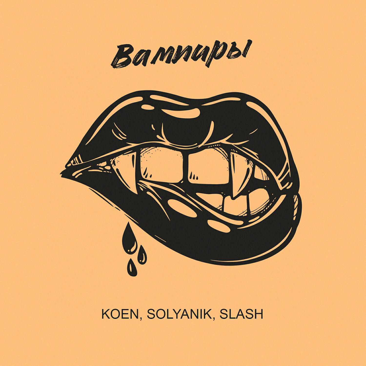 SOLYANIK - Вампиры (feat. KOEN & Slash)