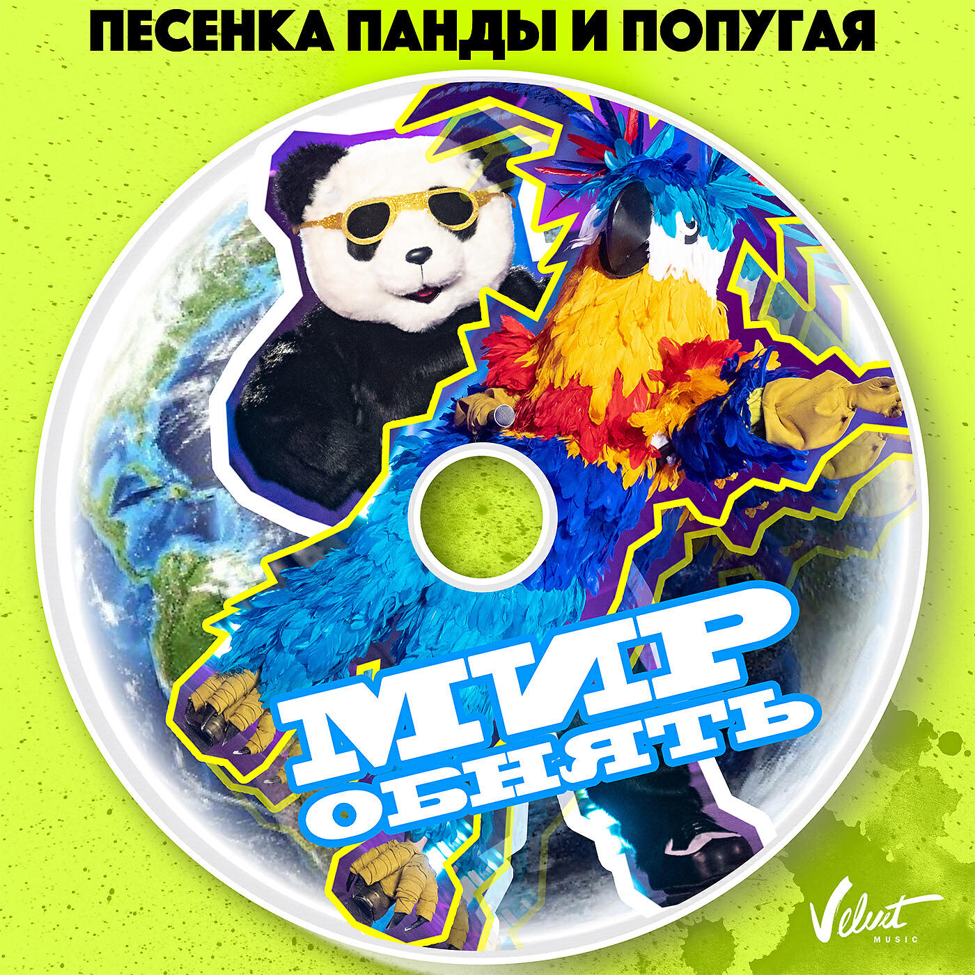 Винтаж - Песенка Панды и Попугая (Мир обнять)