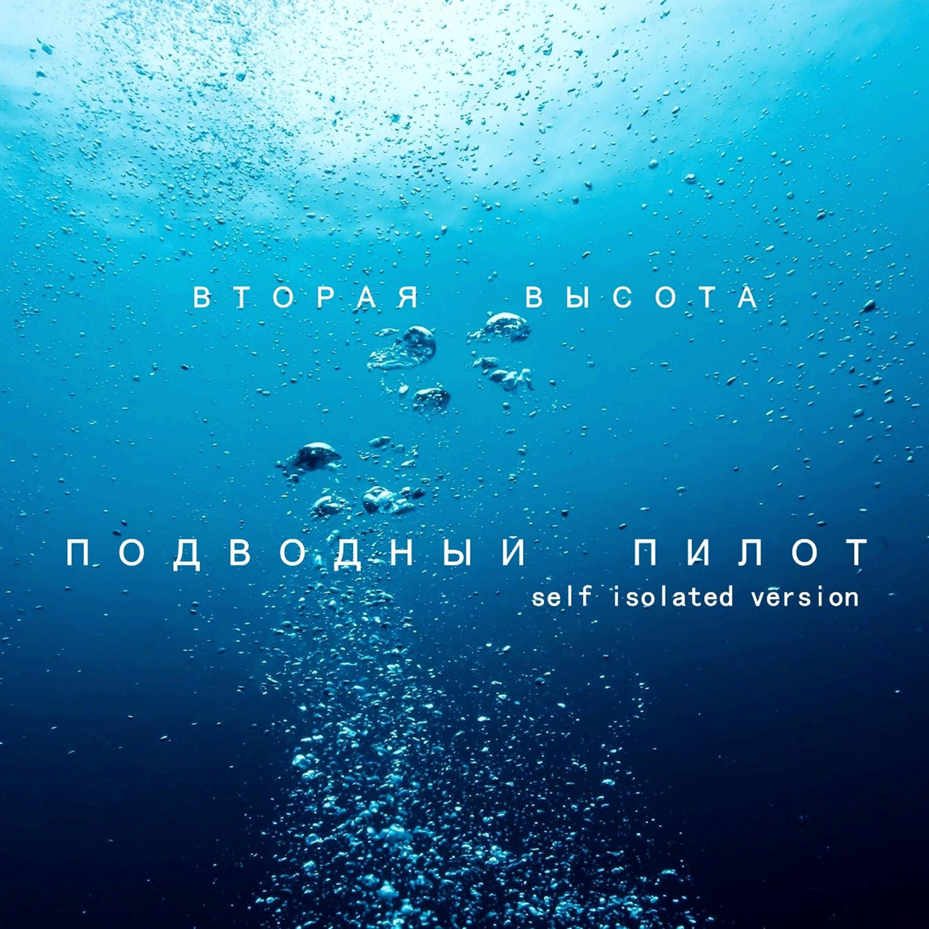 Вторая Высота - Подводный пилот (Self Isolated Version)