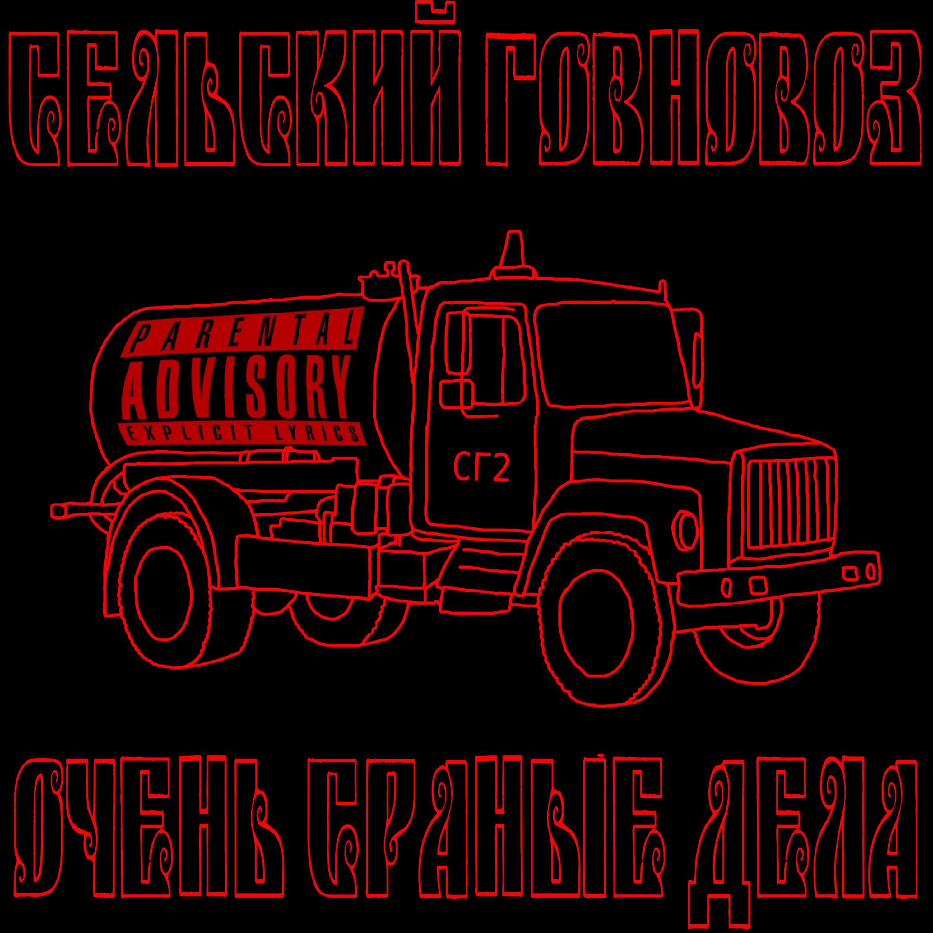 Сельский Говновоз - Master of Toilets