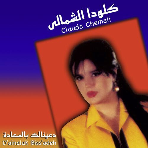 Clauda Chemali - D ainalak Biss adeh