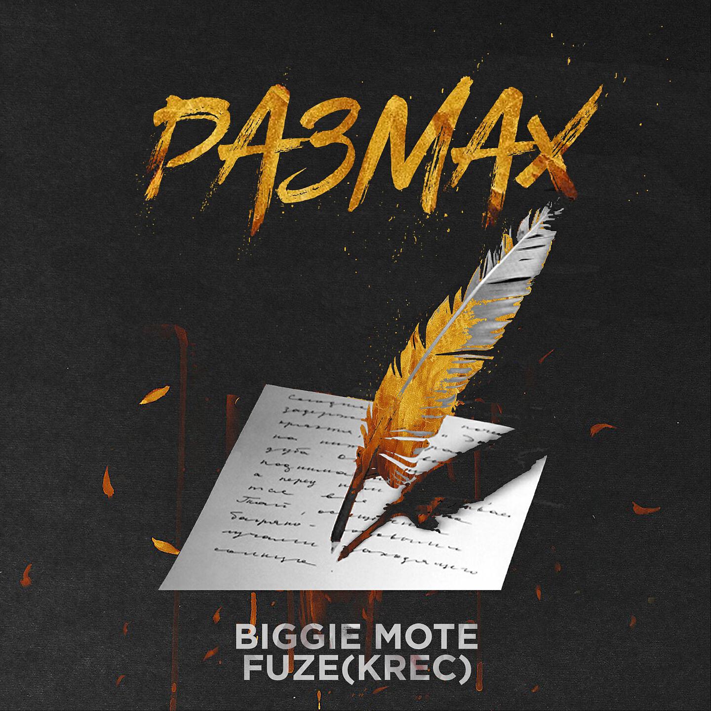 Biggie Mote - Размах