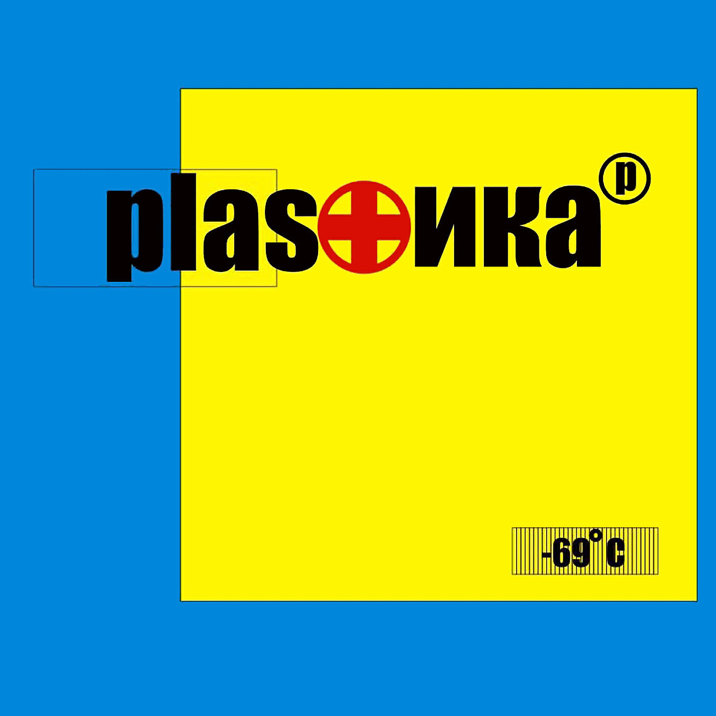 Plastika - Ветром