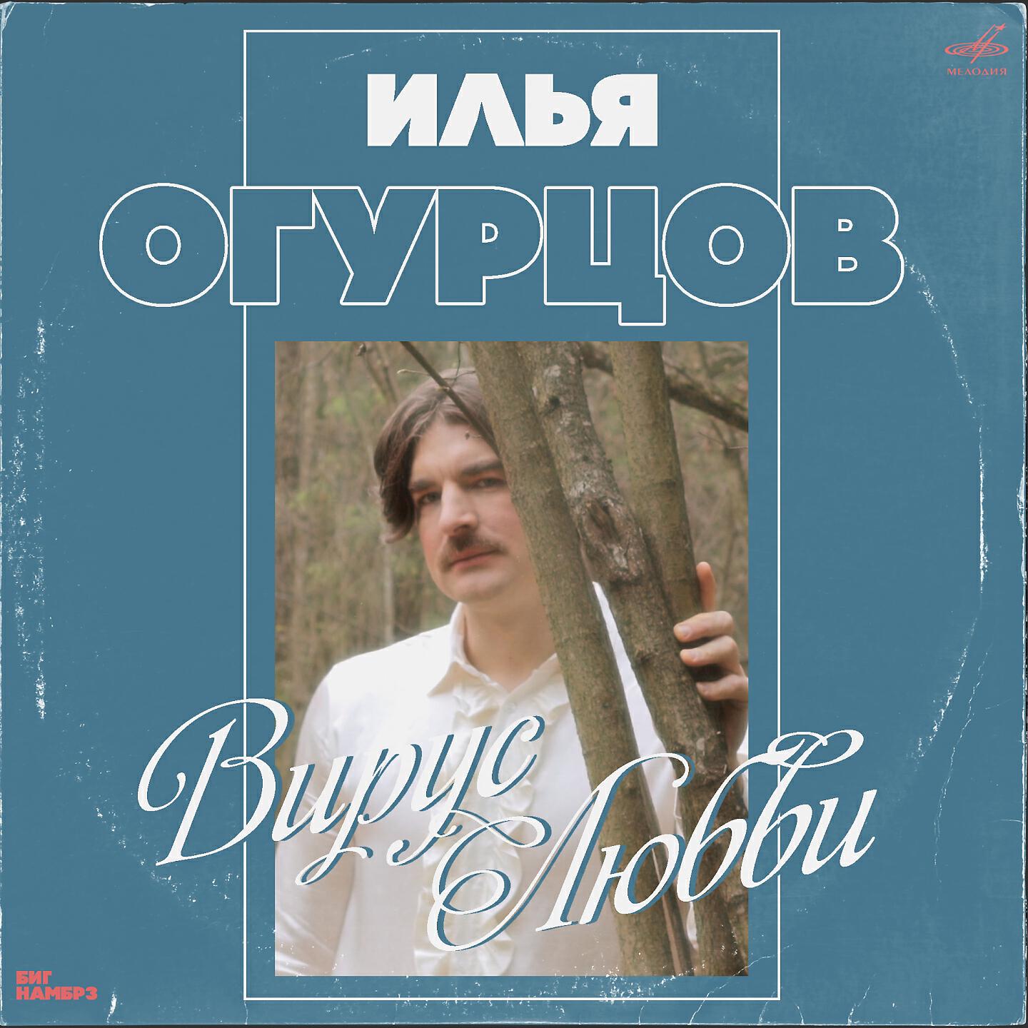 Илья Огурцов - Домашний