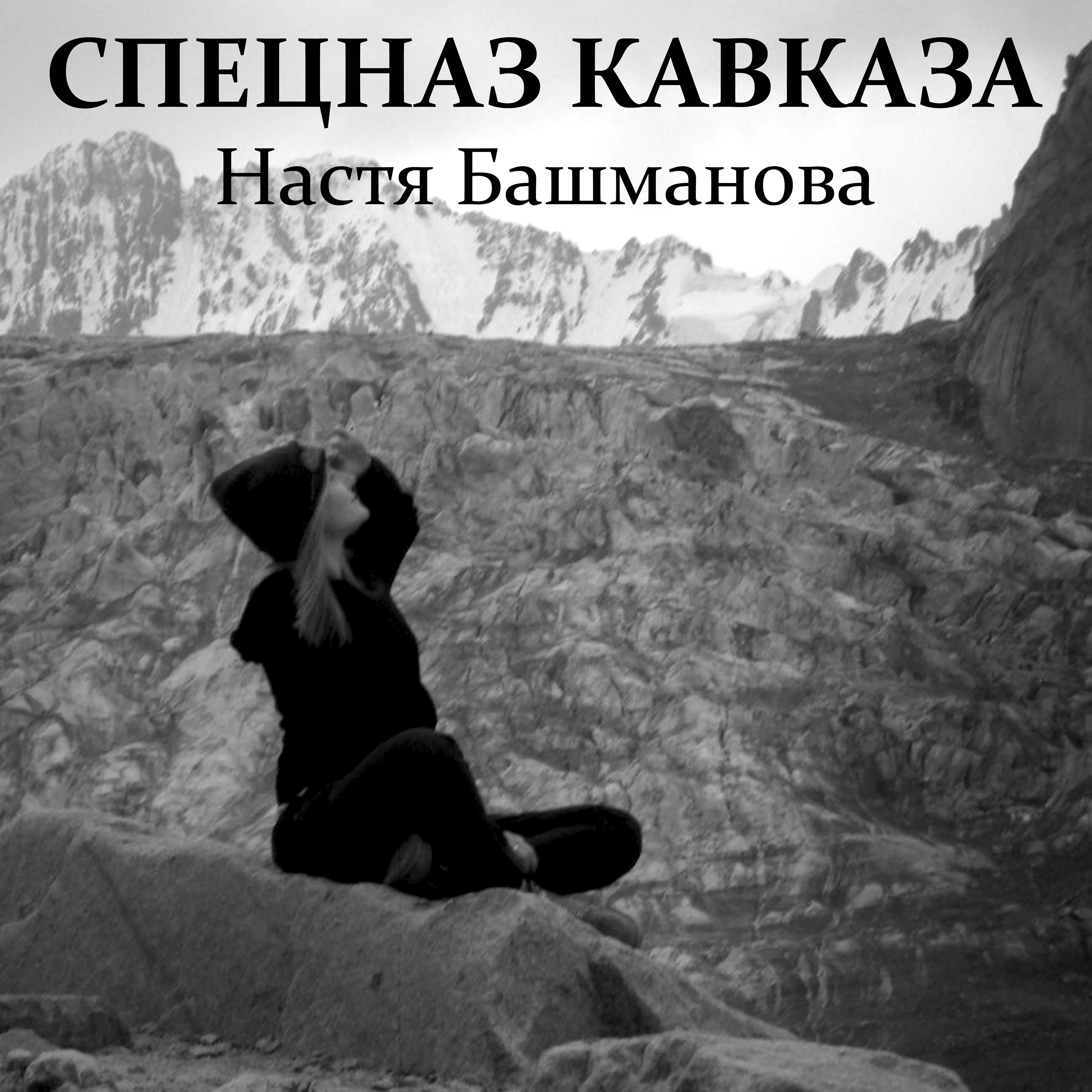 Постер альбома Спецназ Кавказа