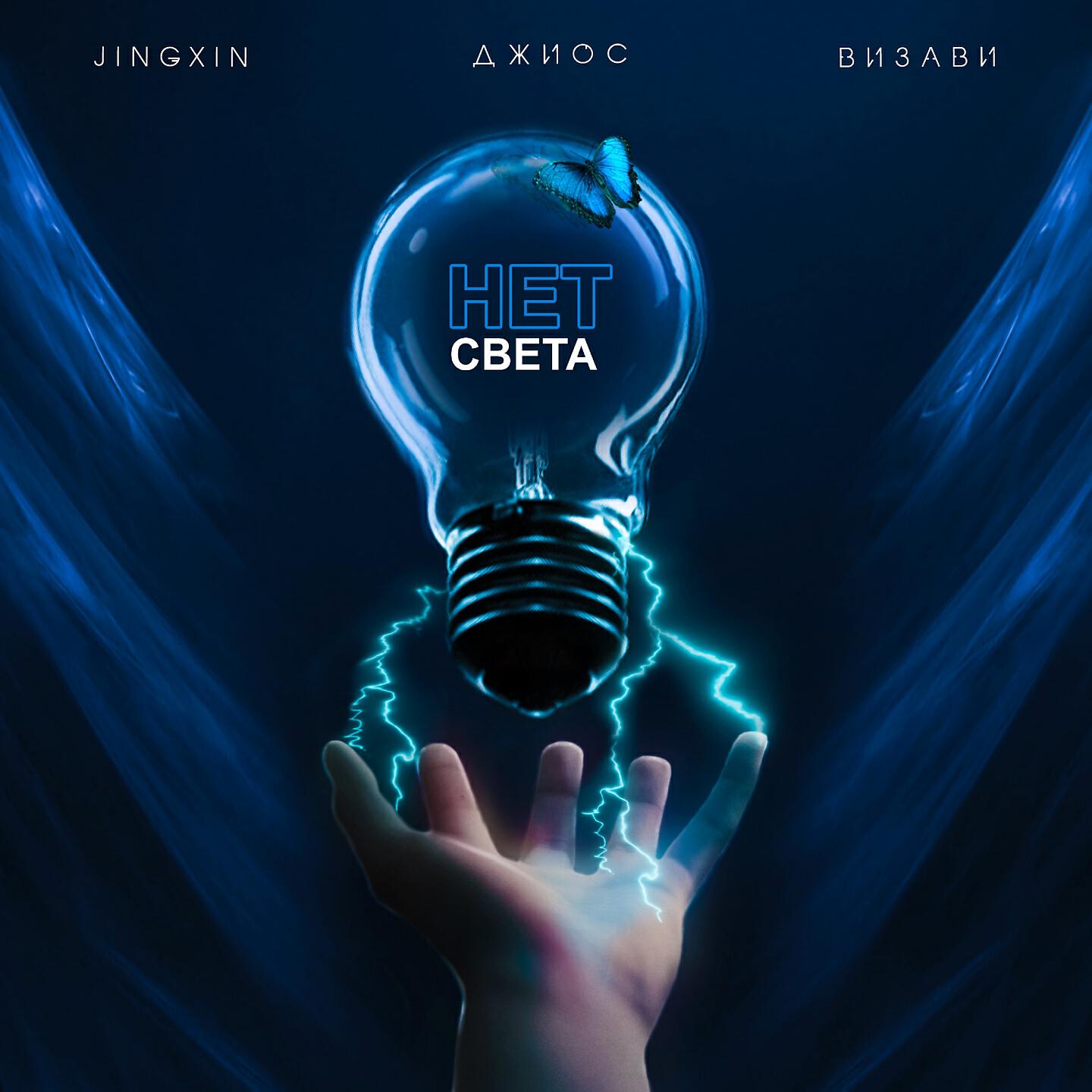 Jingxin - Нет света