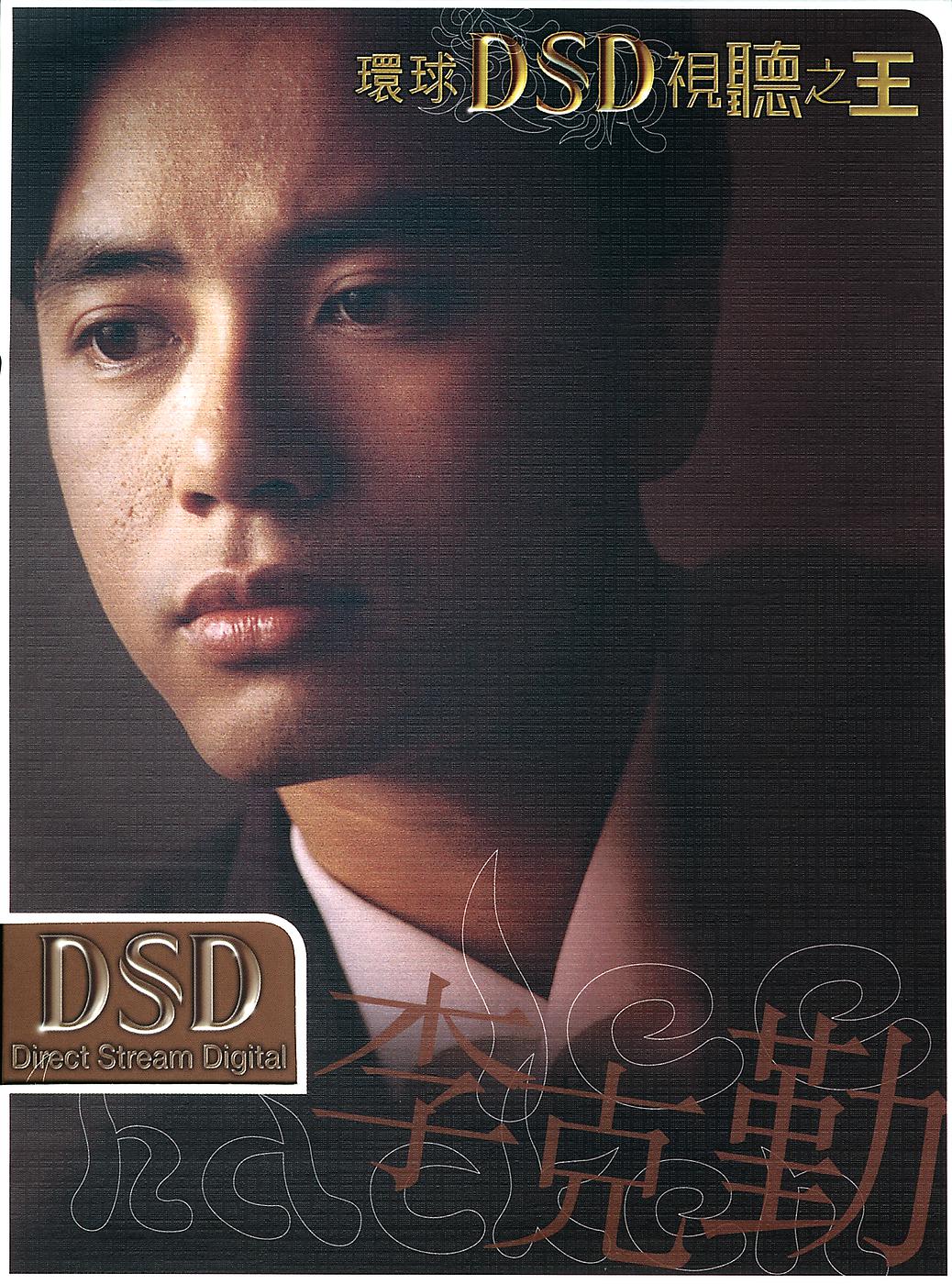 Постер альбома Huan Qiu DSD Shi Ting Zhi Wang – Li Ke Qin