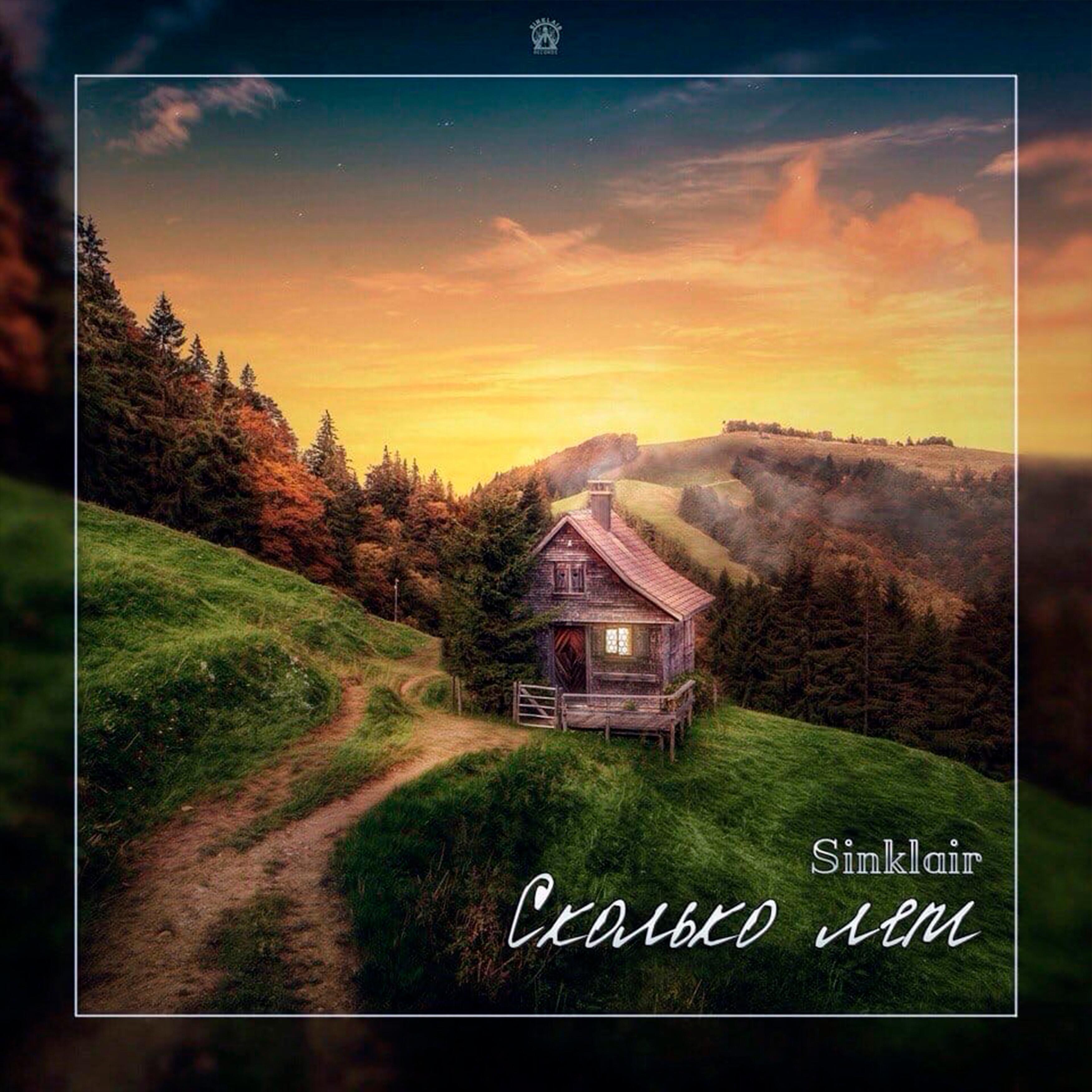 Альбом Сколько лет исполнителя Sinklair