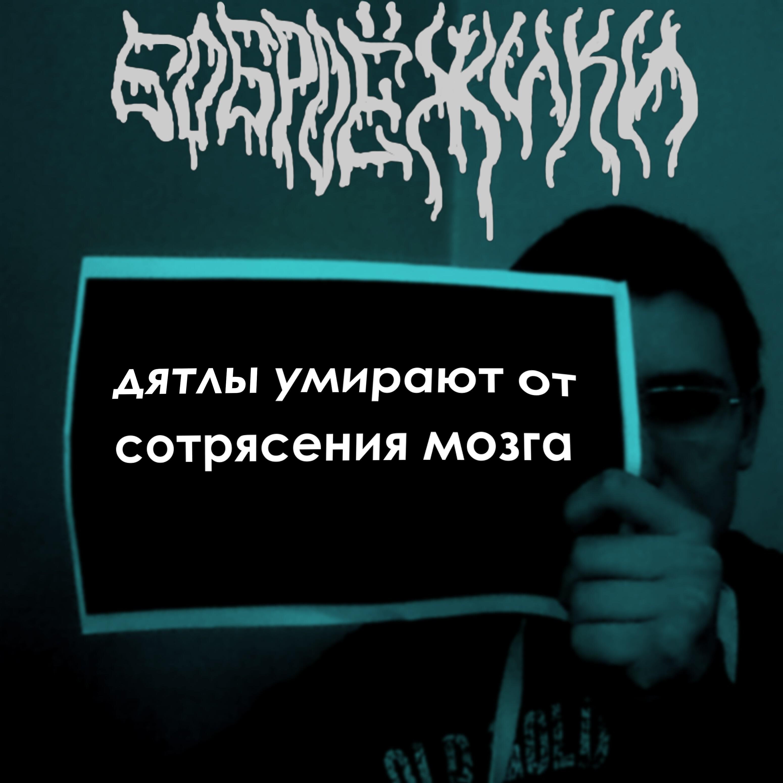 Боброёжики - Я не куплю тебе пакет