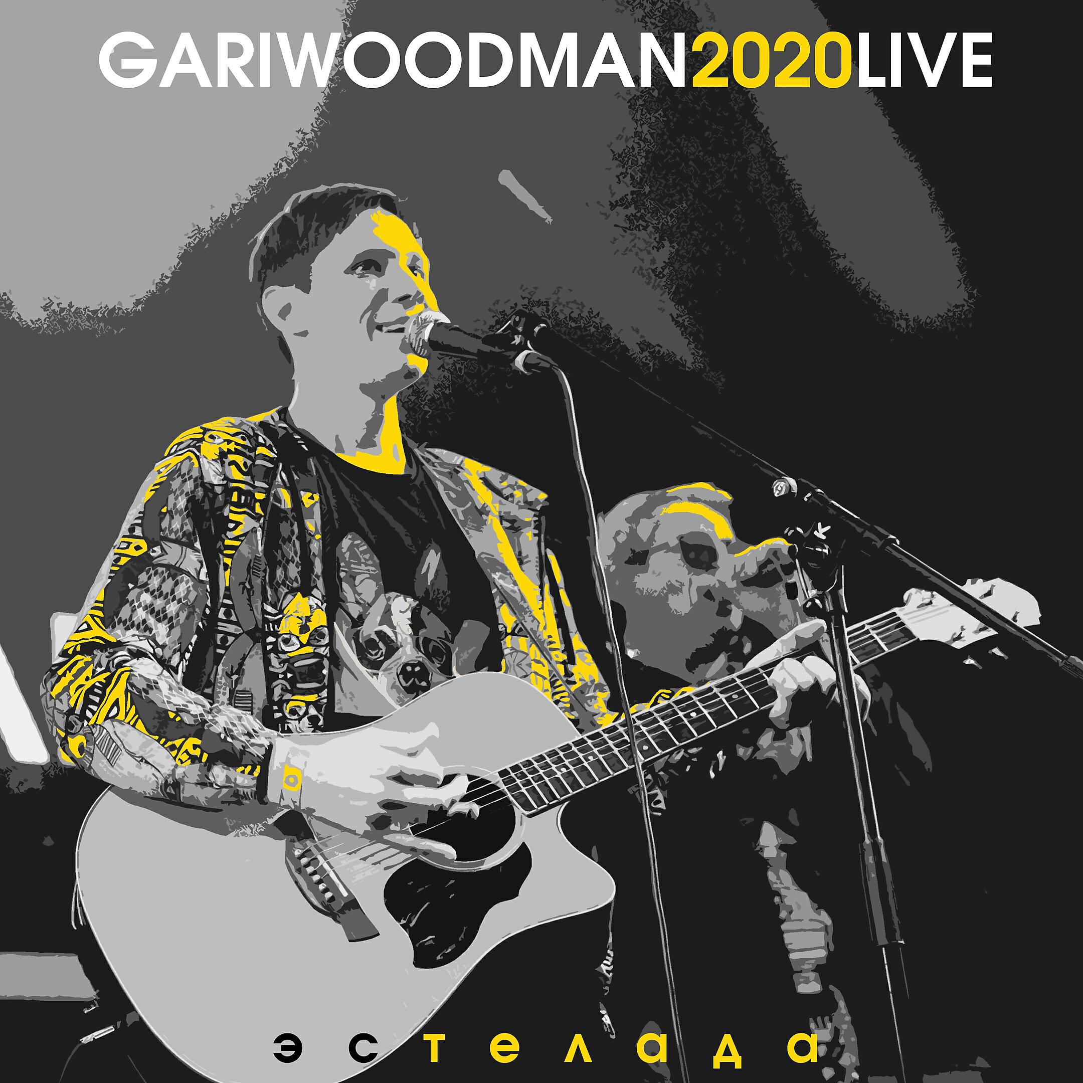 GARIWOODMAN - Эстелада [LIVE @ Космонавт, 2020]
