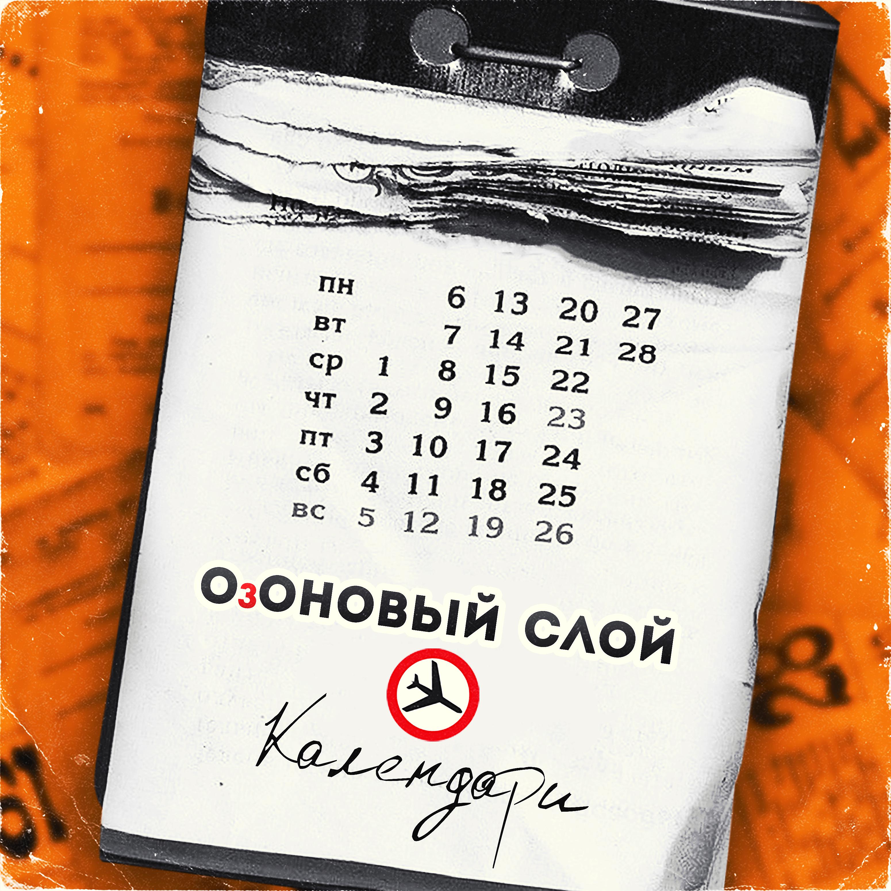 Постер альбома Календари