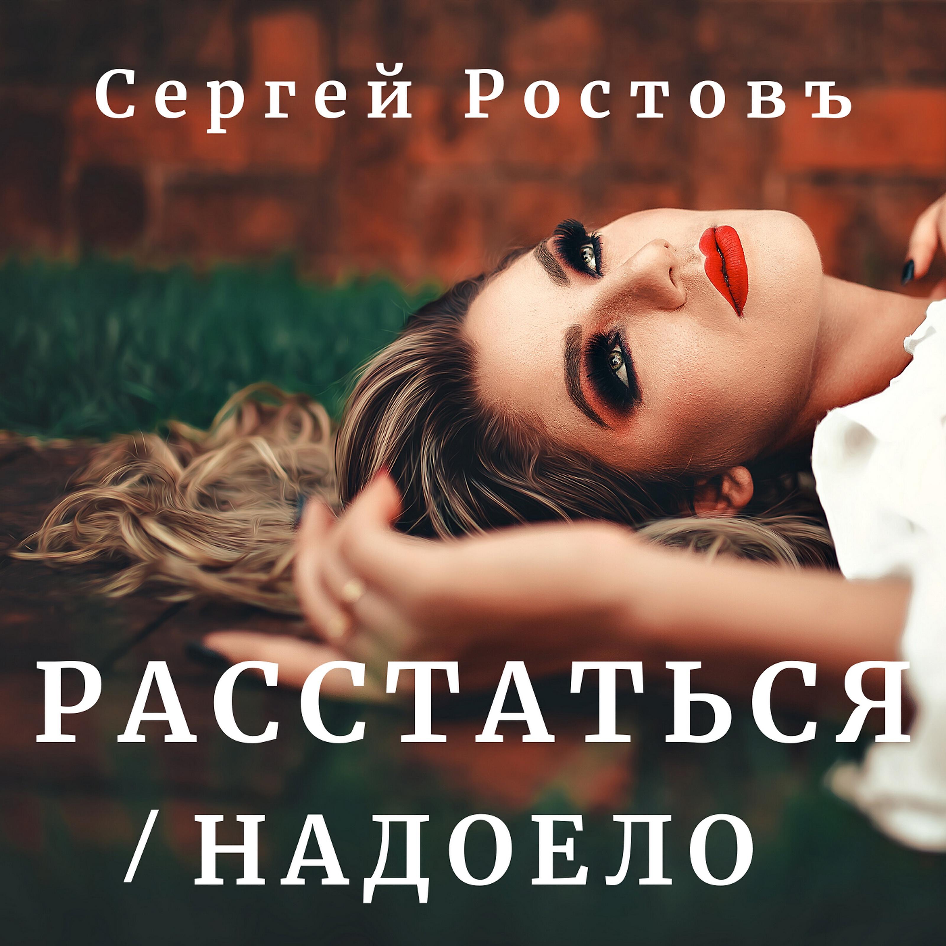 Сергей Ростовъ - Надоело