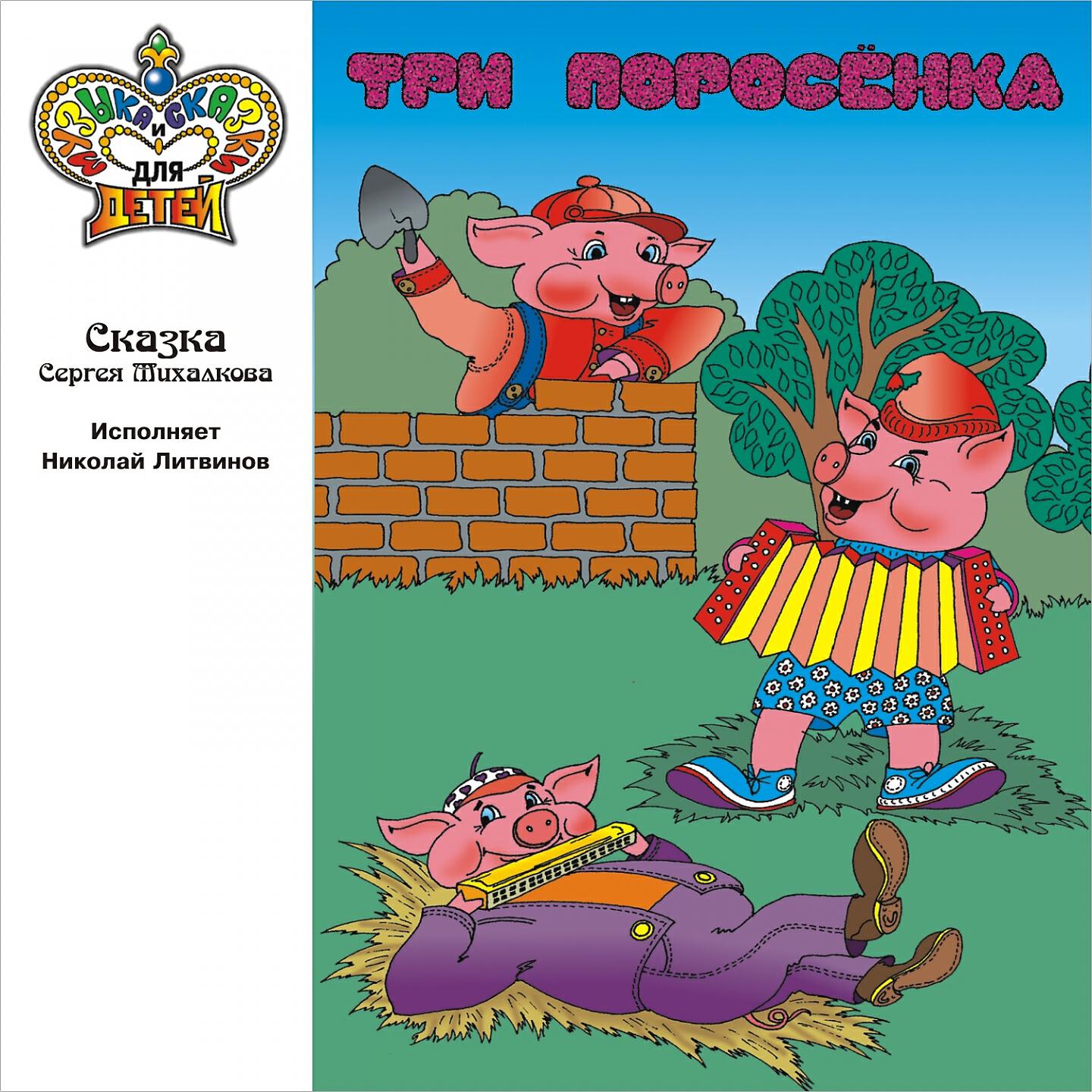 Николай Литвинов - Три поросёнка. , Ч. 3