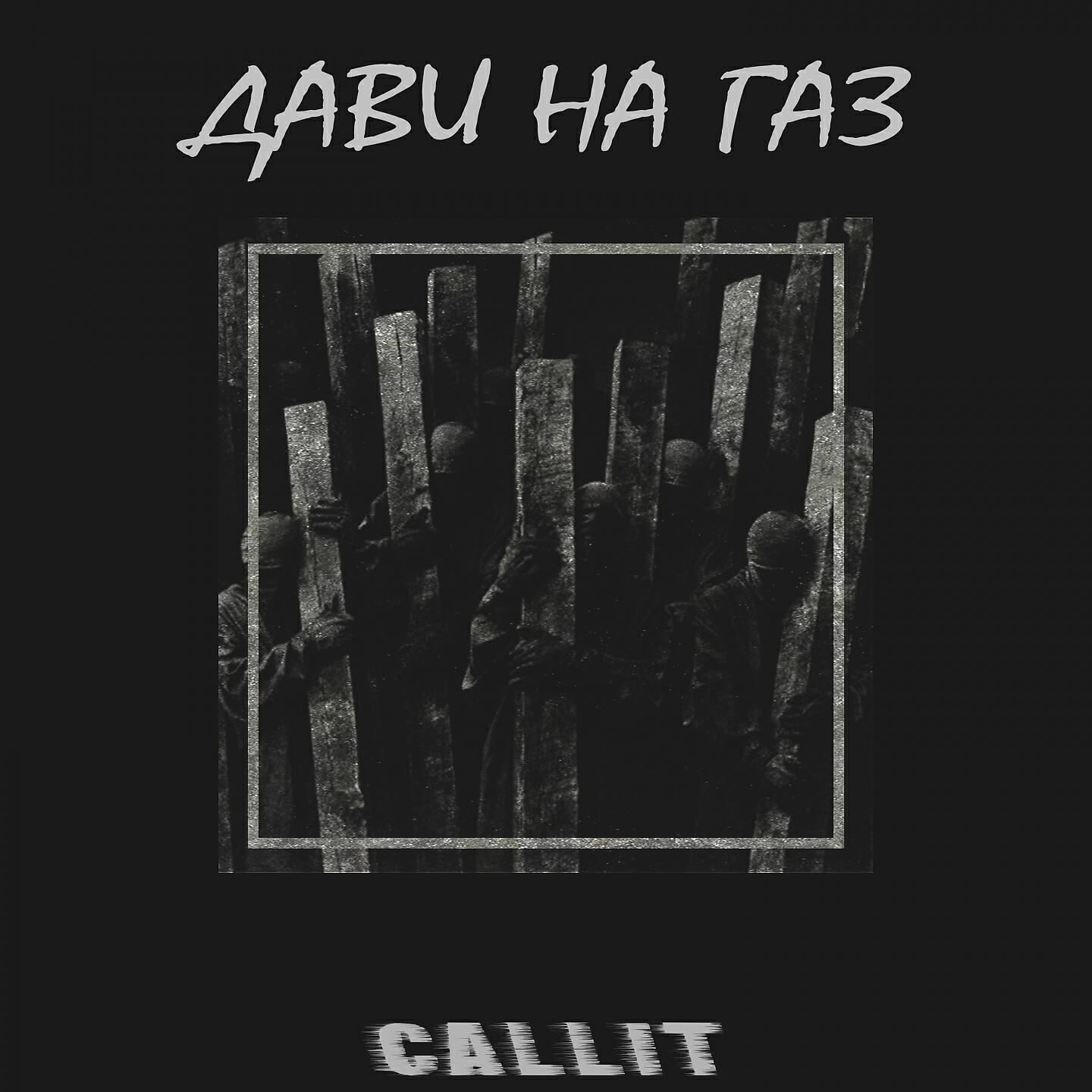 CALLIT - Дави на газ