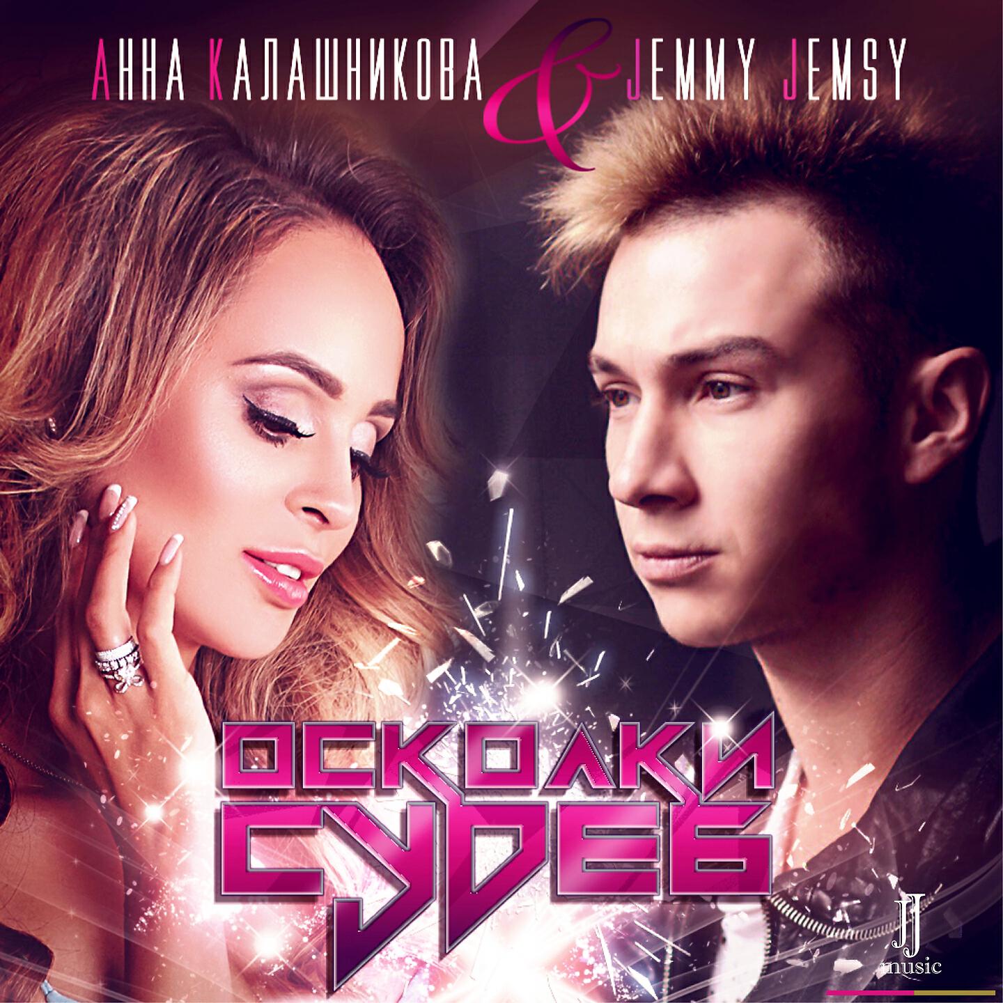 Анна Калашникова - Осколки судеб