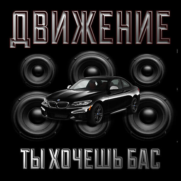 Ансамбль левостороннее движение. Анилазор группа. Надпись ночное движение. Артём кирик-стайл. Радио движение логотип.